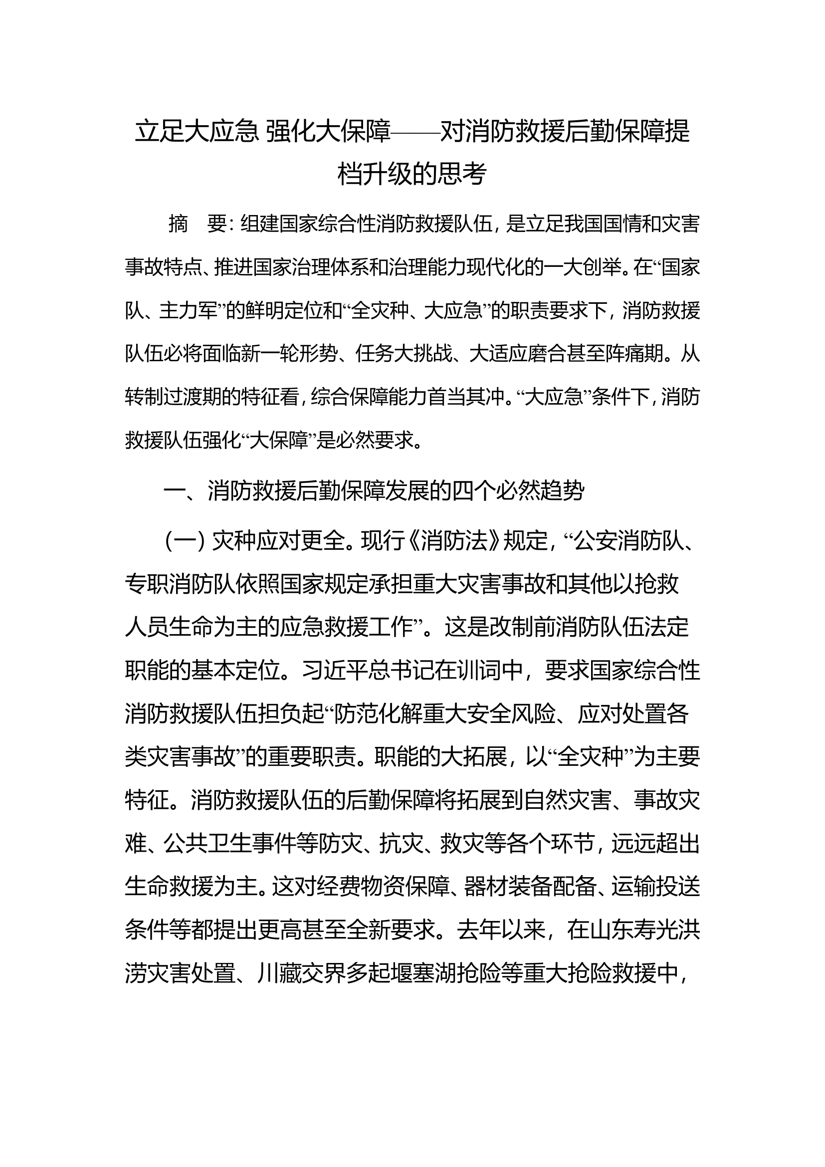 立足大应急 强化大保障——对消防救援后勤保障提档升级的思考.doc 第1页