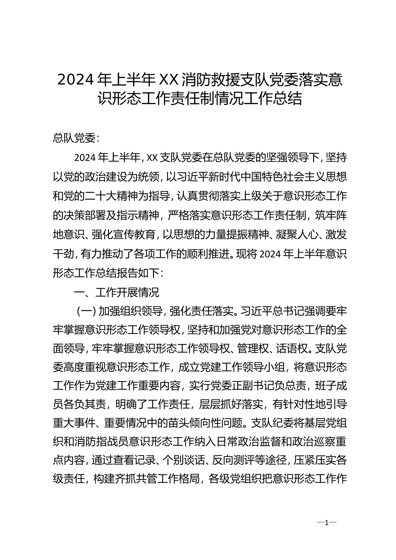 支队关于2024年意识形态工作情况的报告C.doc 第1页
