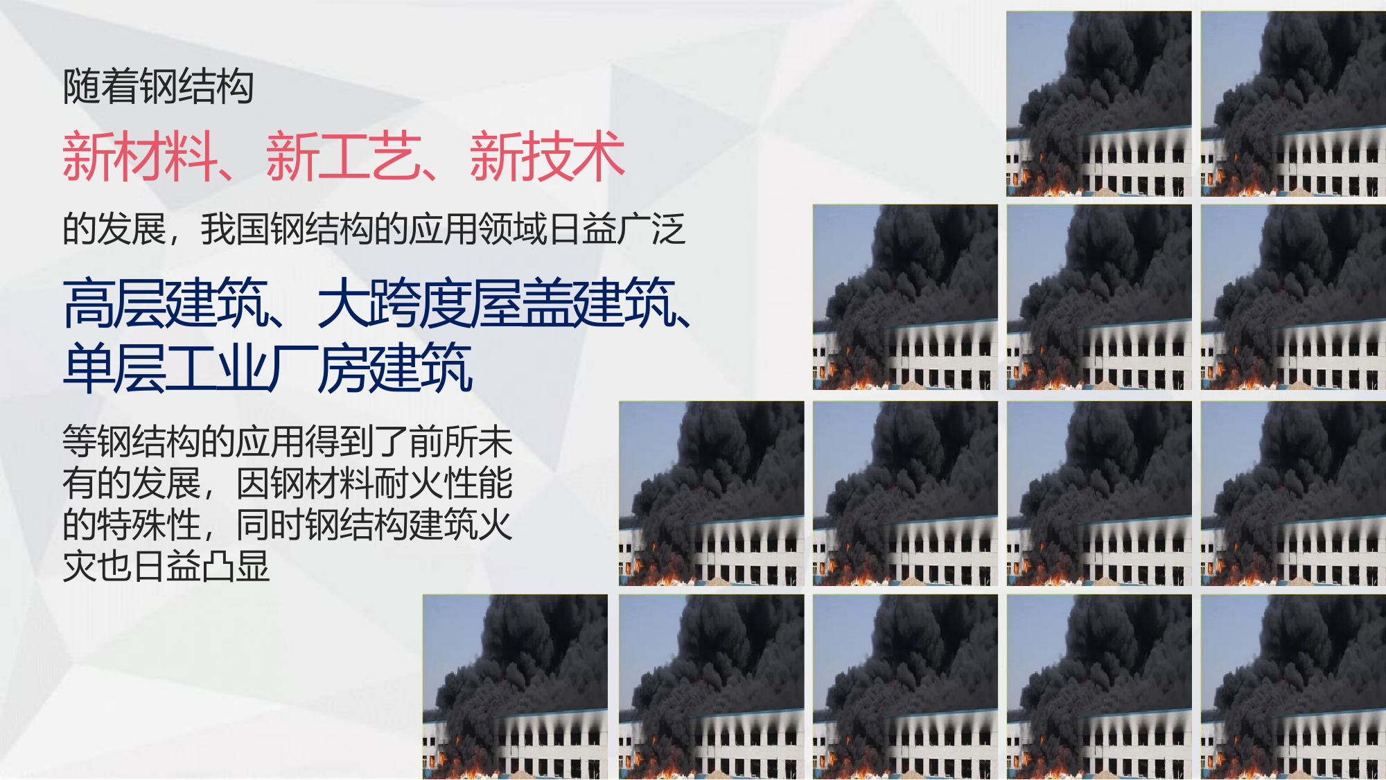 钢结构建筑火灾事故处置.pptx 第2页