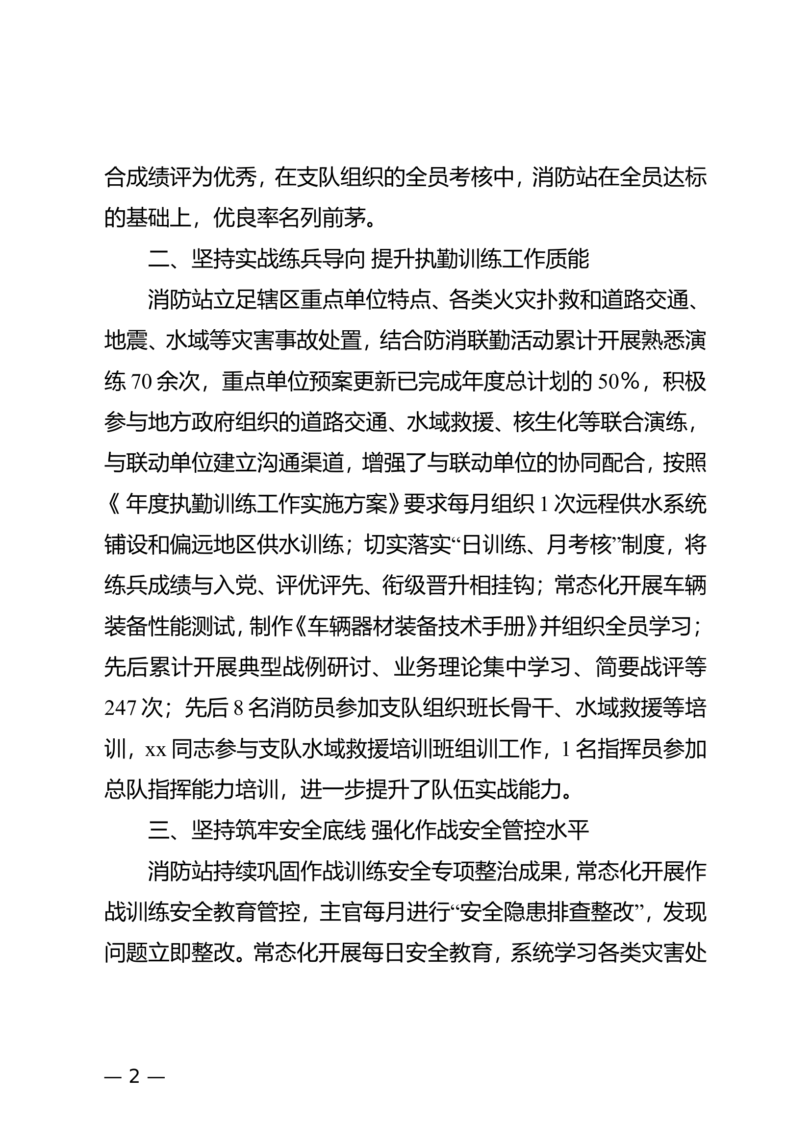 消防救援站上半年执勤训练工作总结.doc 第2页