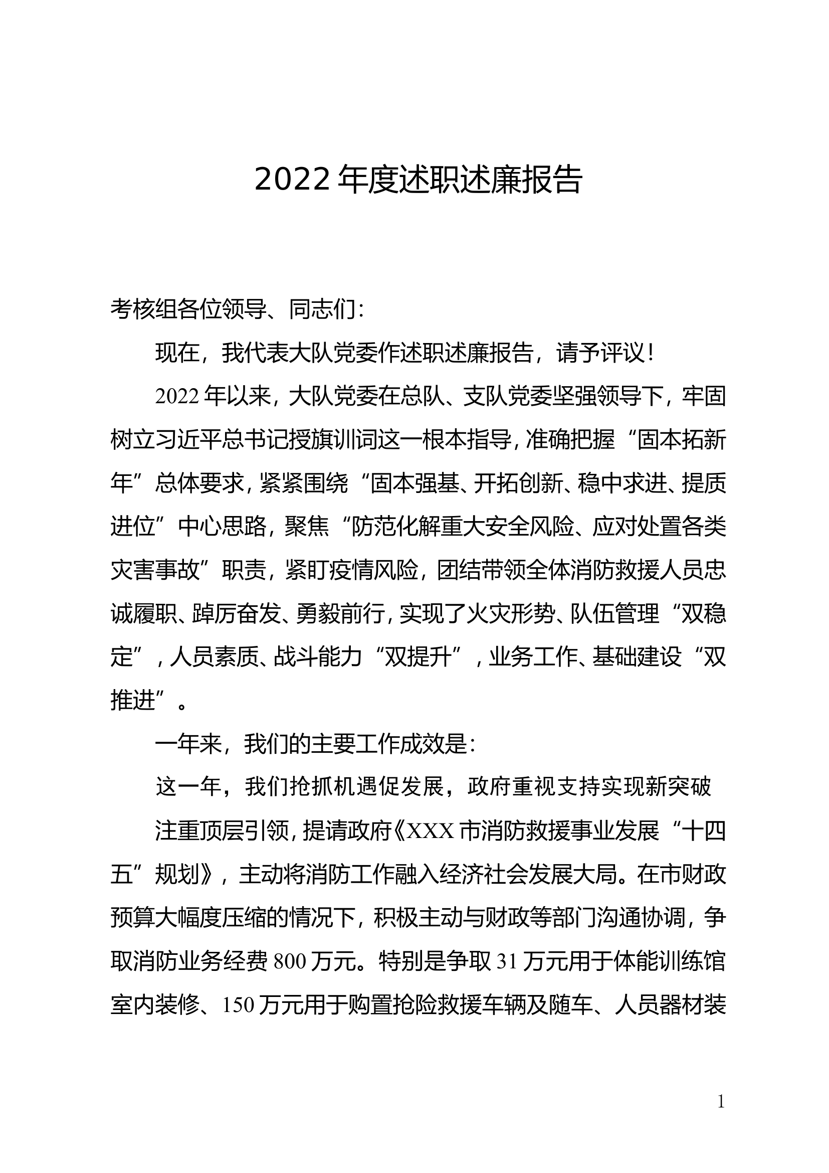 年度述职述廉报告（大队党委）[2][1].doc 第1页