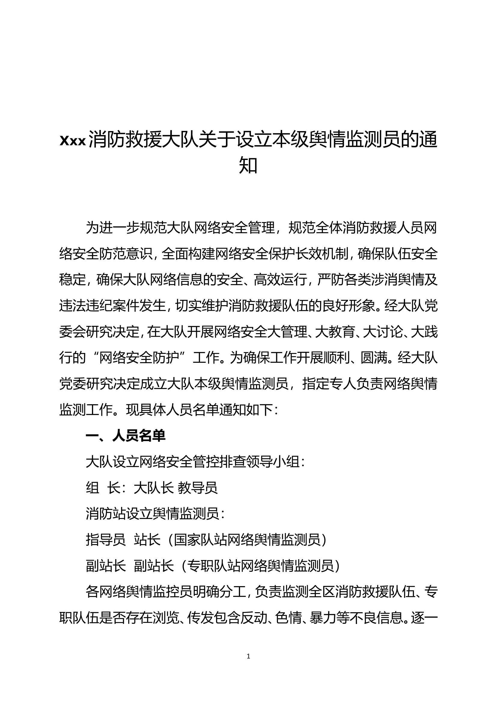 Xxx消防救援大队关于设立本级舆情监测员的通知.doc 第1页