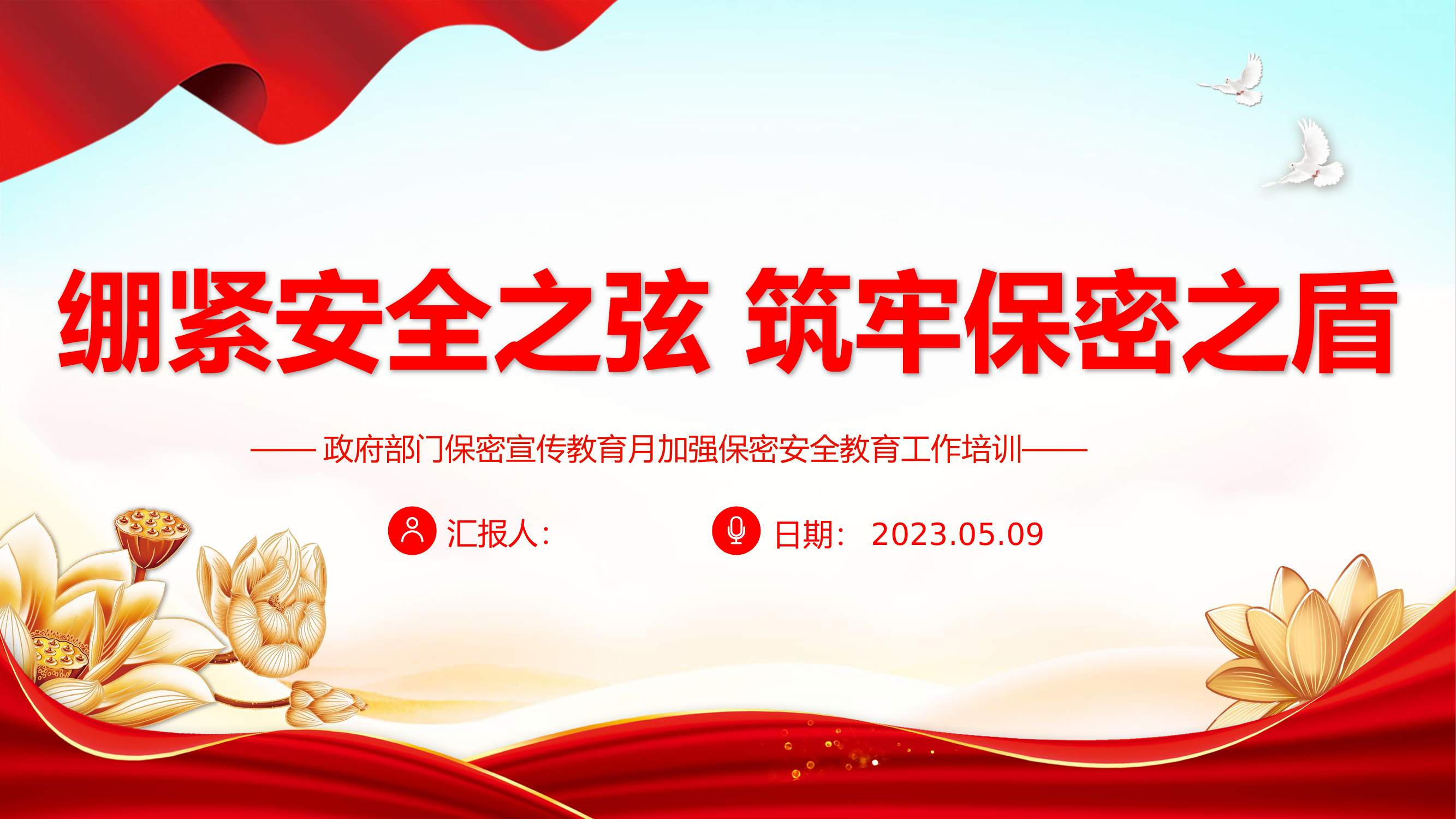 2023绷紧安全之弦筑牢保密之盾PPT红色简洁政府部门保密宣传教育月加强保密安全教育工作培训课件.pptx 第1页