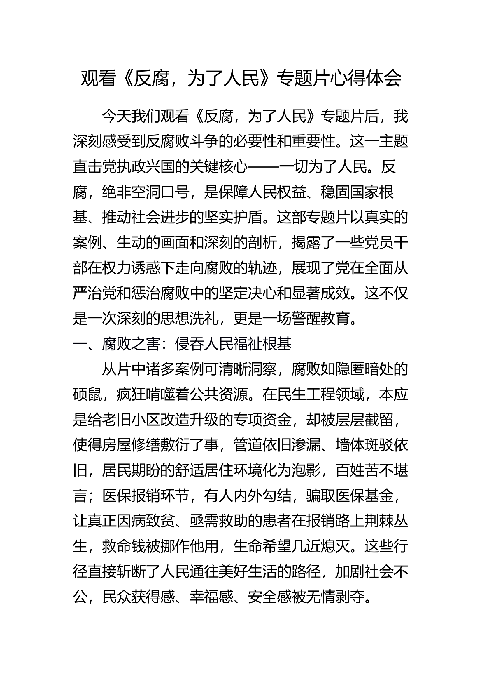 《反腐，为了人民》心得体会2 第1页