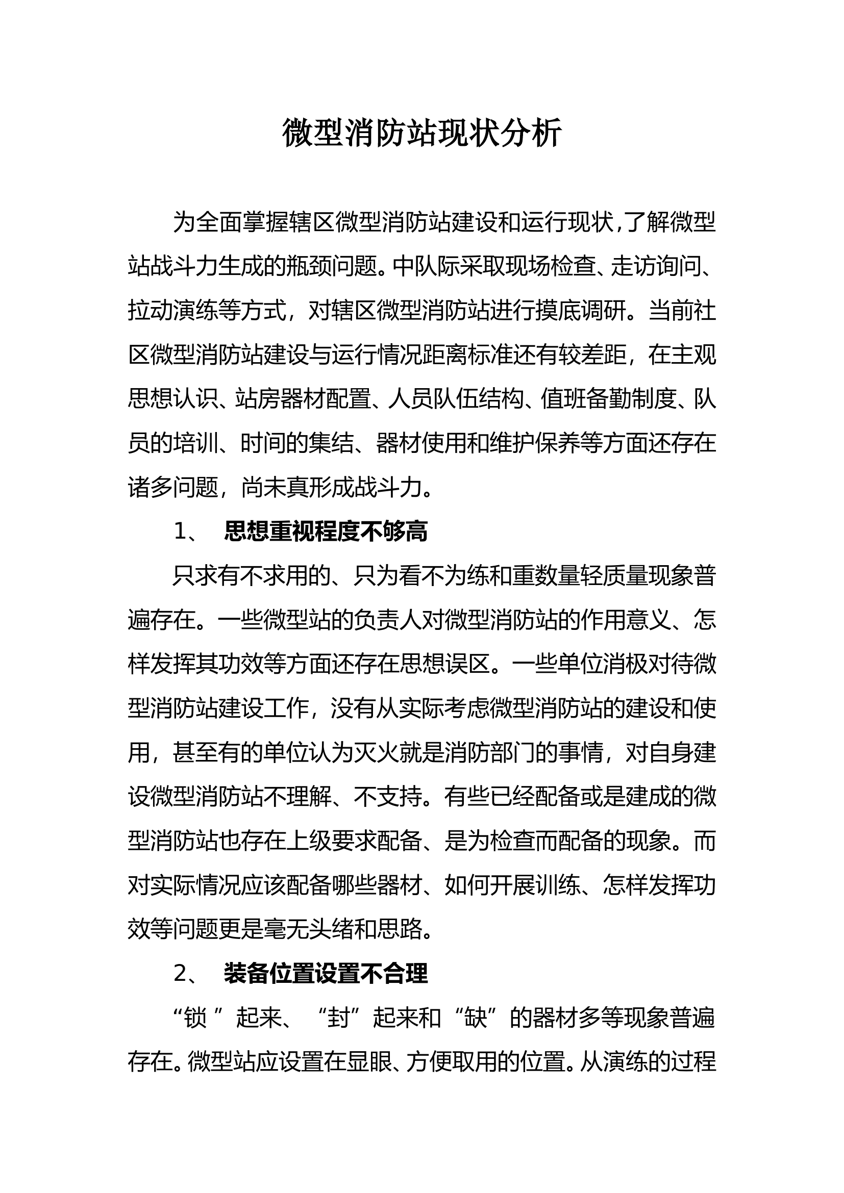 微型消防站现状分析.doc 第1页