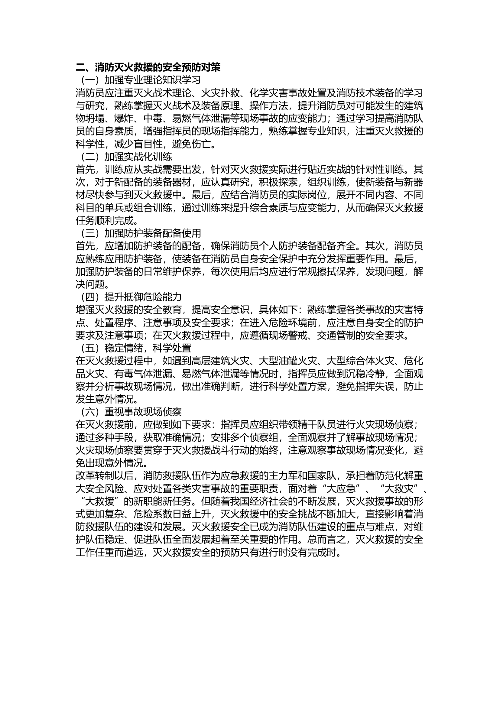 精品：浅谈消防灭火救援的安全现状及预防对策.docx 第2页