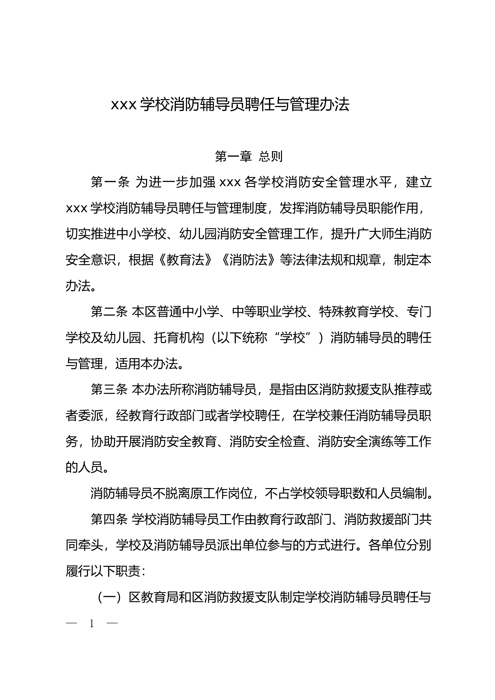 消防辅导员聘任管理办法.docx 第1页
