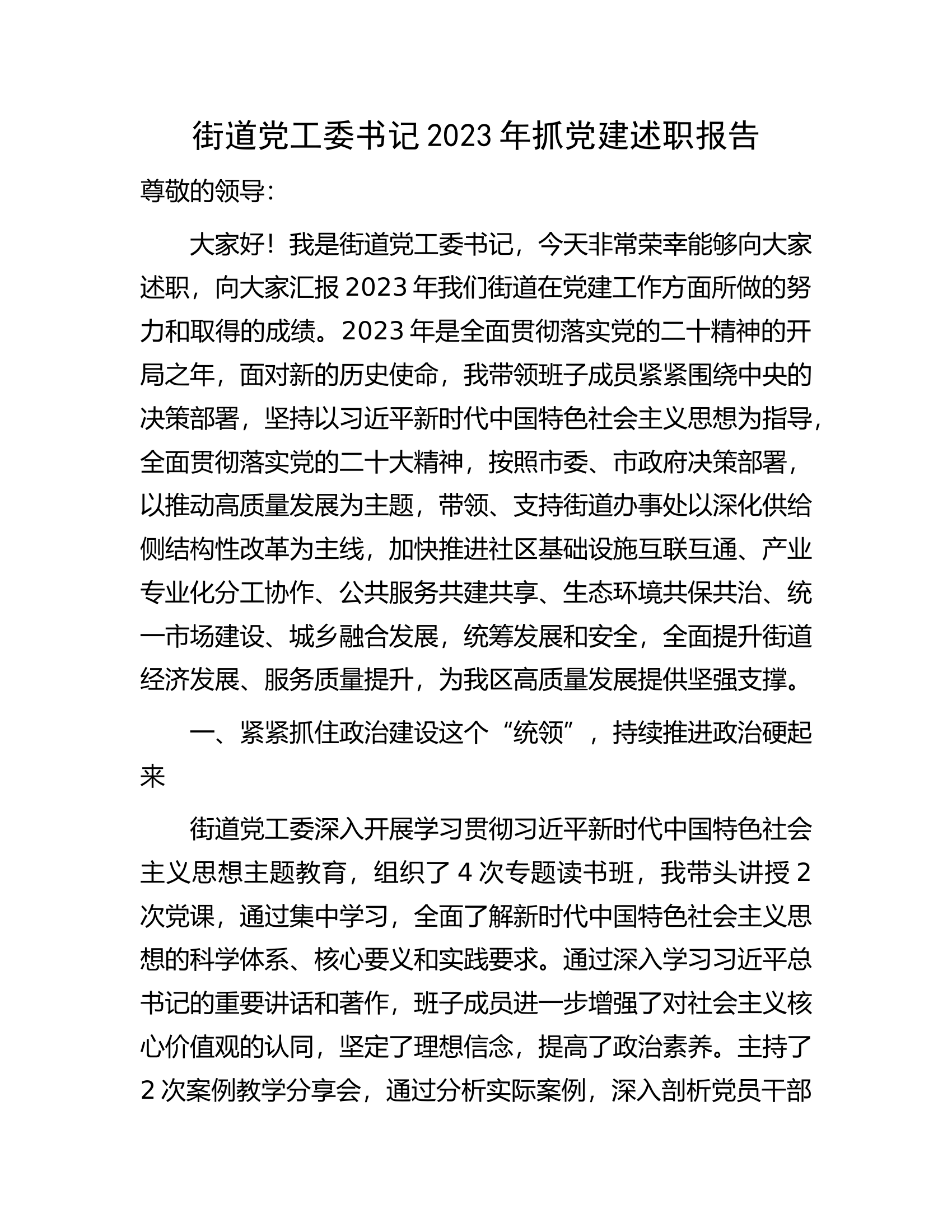 街道党工委书记2023年抓党建述职报告.docx 第1页