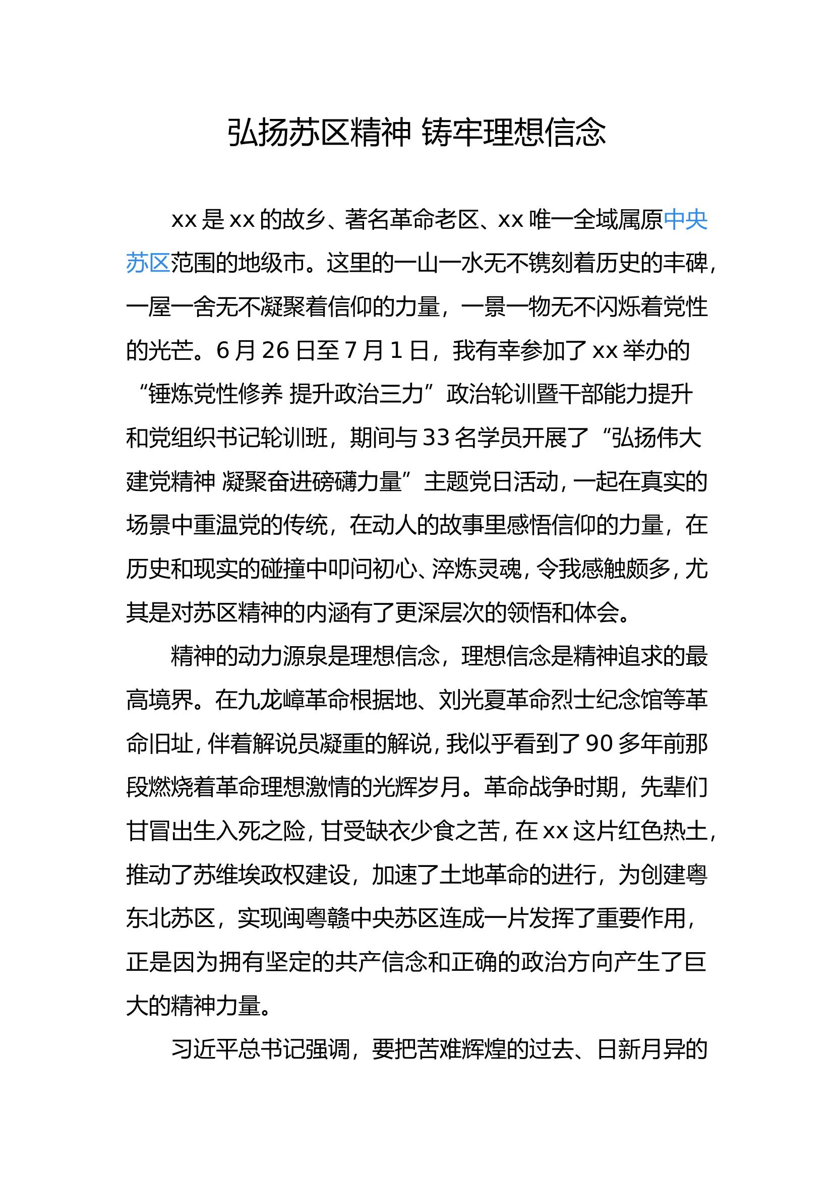 弘扬苏区精神 铸牢理想信念（工作研讨，调研论文）.doc 第1页