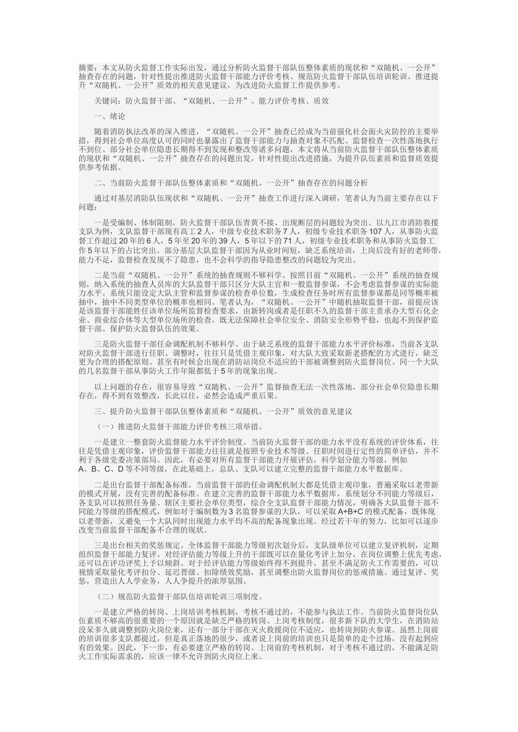精品：c关于提升防火监督干部队伍整体素质和“双随机、一公开”质效的思考.docx 第1页