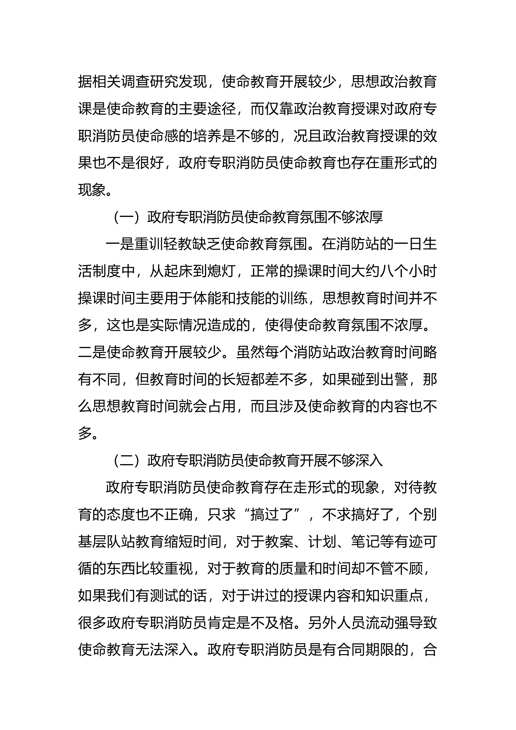 加强政府专职消防员使命教育研究.docx 第2页