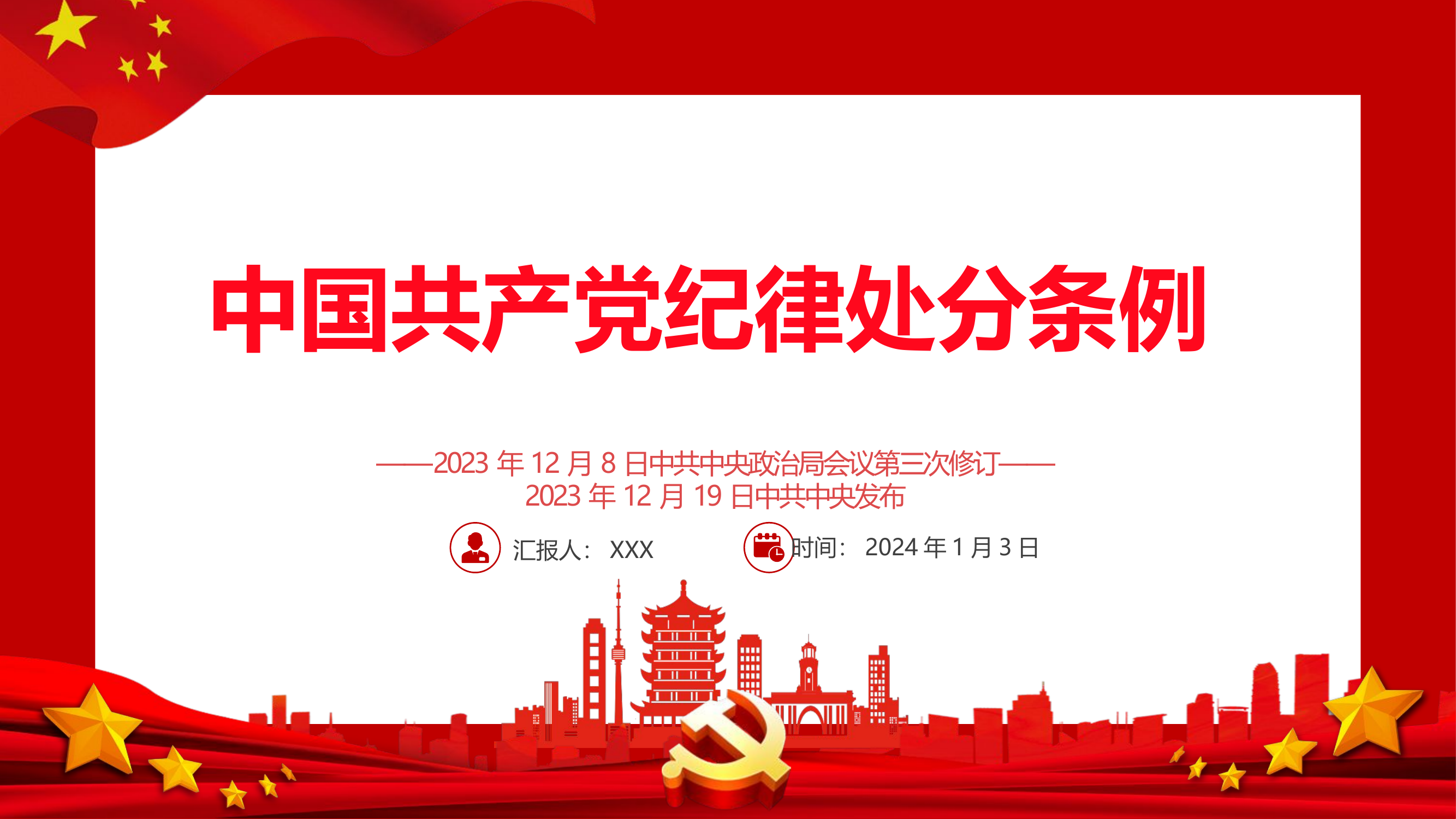 红色庄严全面加强党的纪律建设PPT中国共产党纪律处分条例党课课件.pptx 第1页