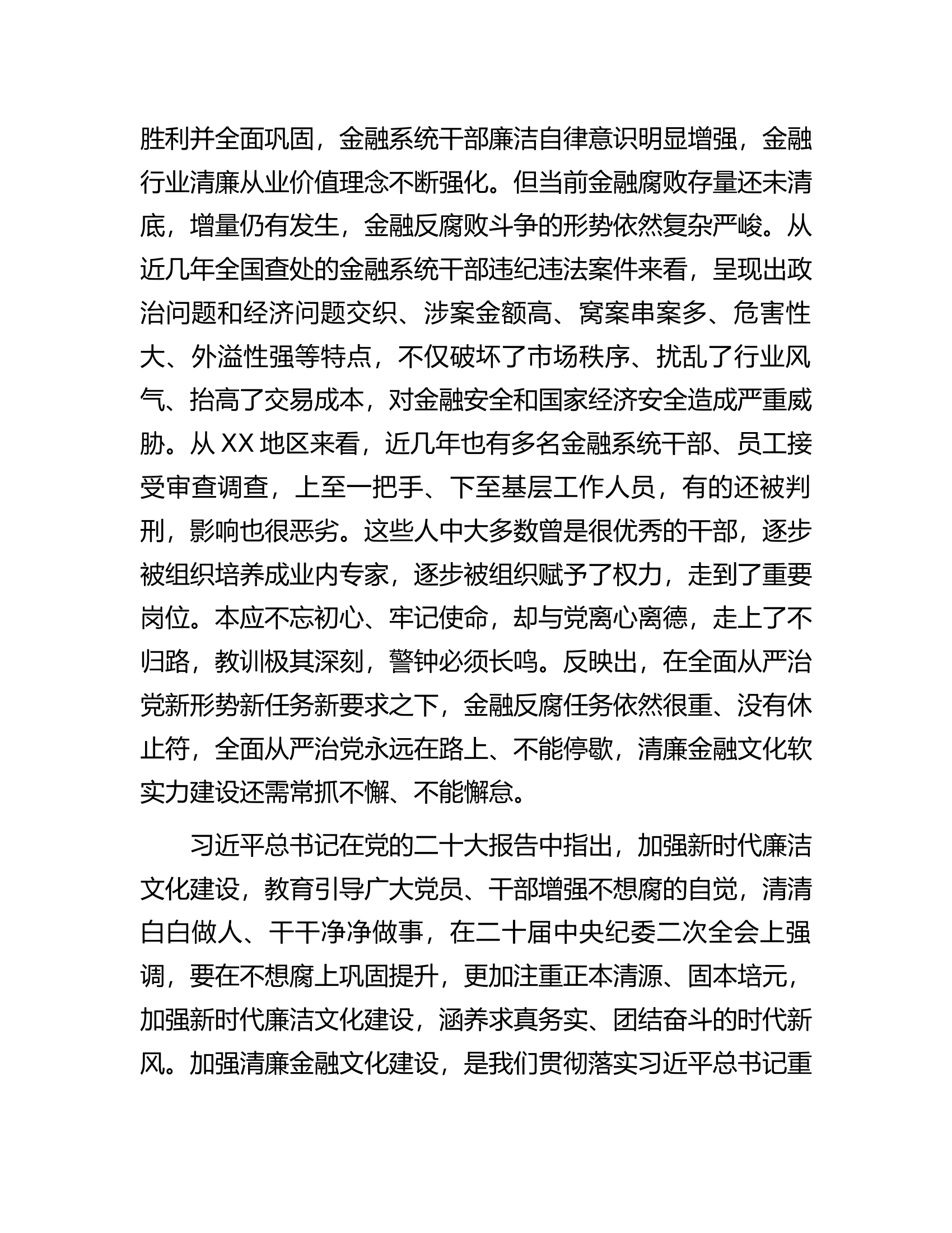 在银行业保险业清廉金融文化建设座谈推进会上的讲话.docx 第2页