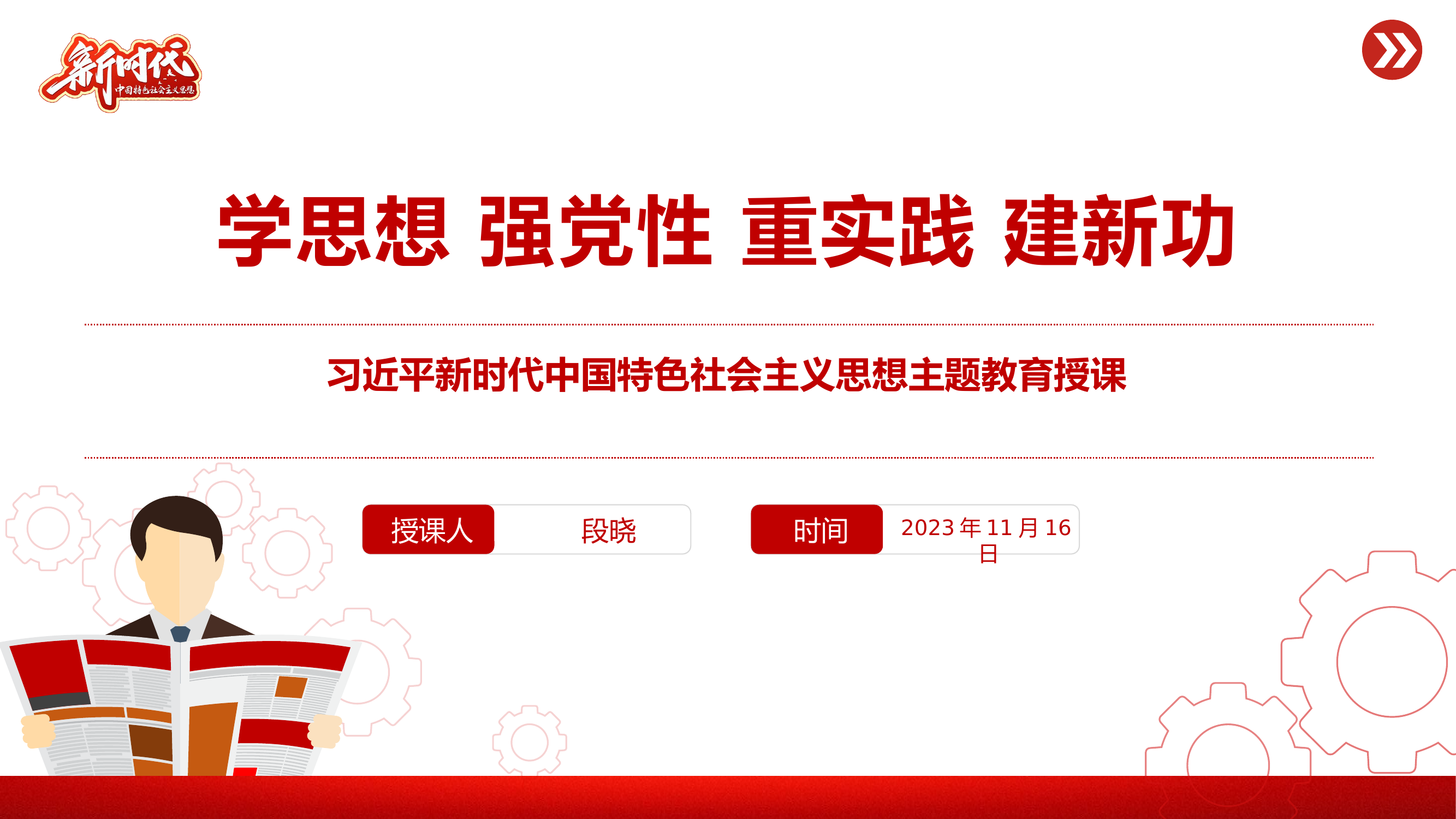 新时代中国特色社会主义思想PPT精美简洁学思想强党性重实践建新功党内主题教育课件.pptx 第1页