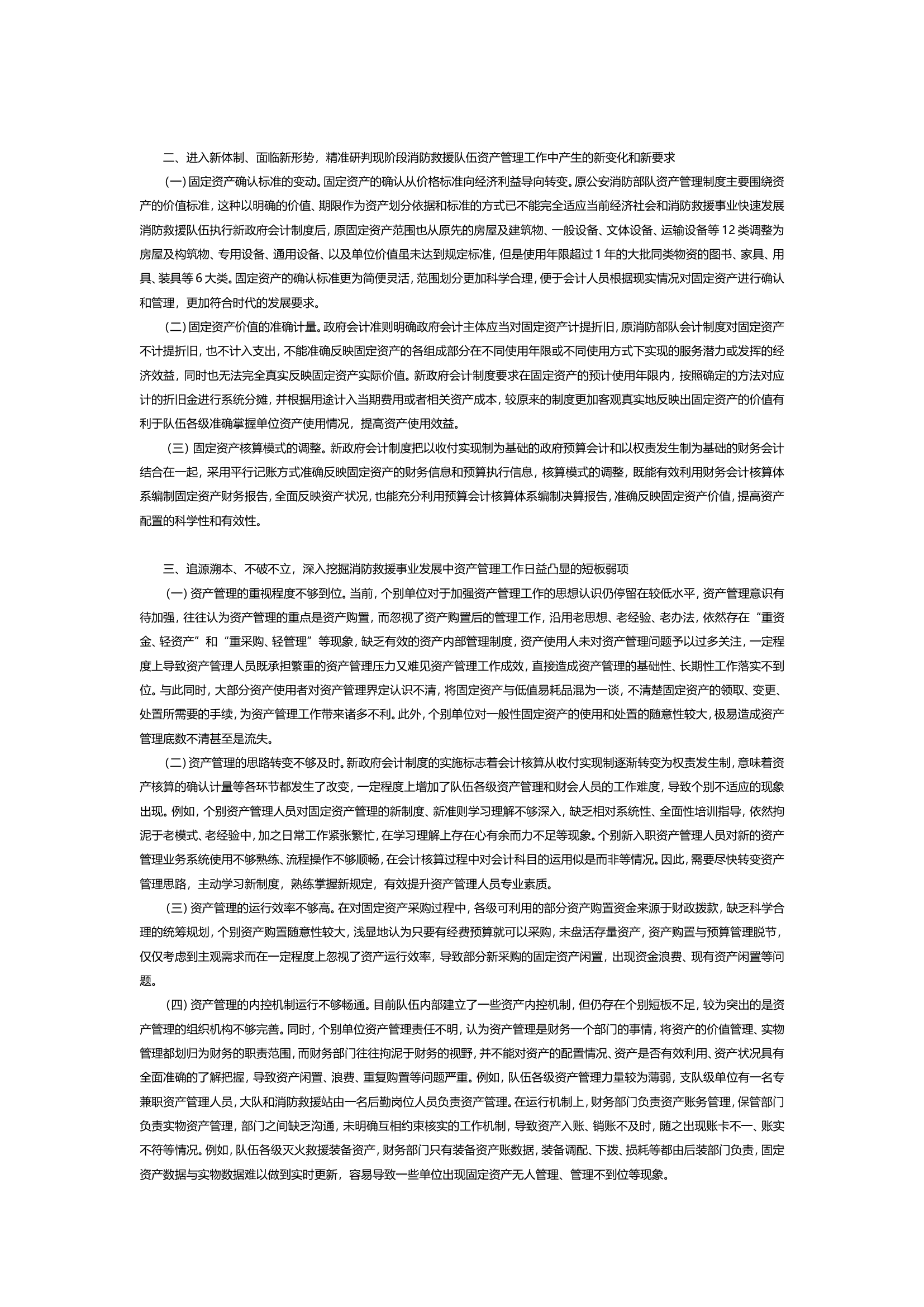 对新形势下加快构建完善消防救援队伍.doc 第2页