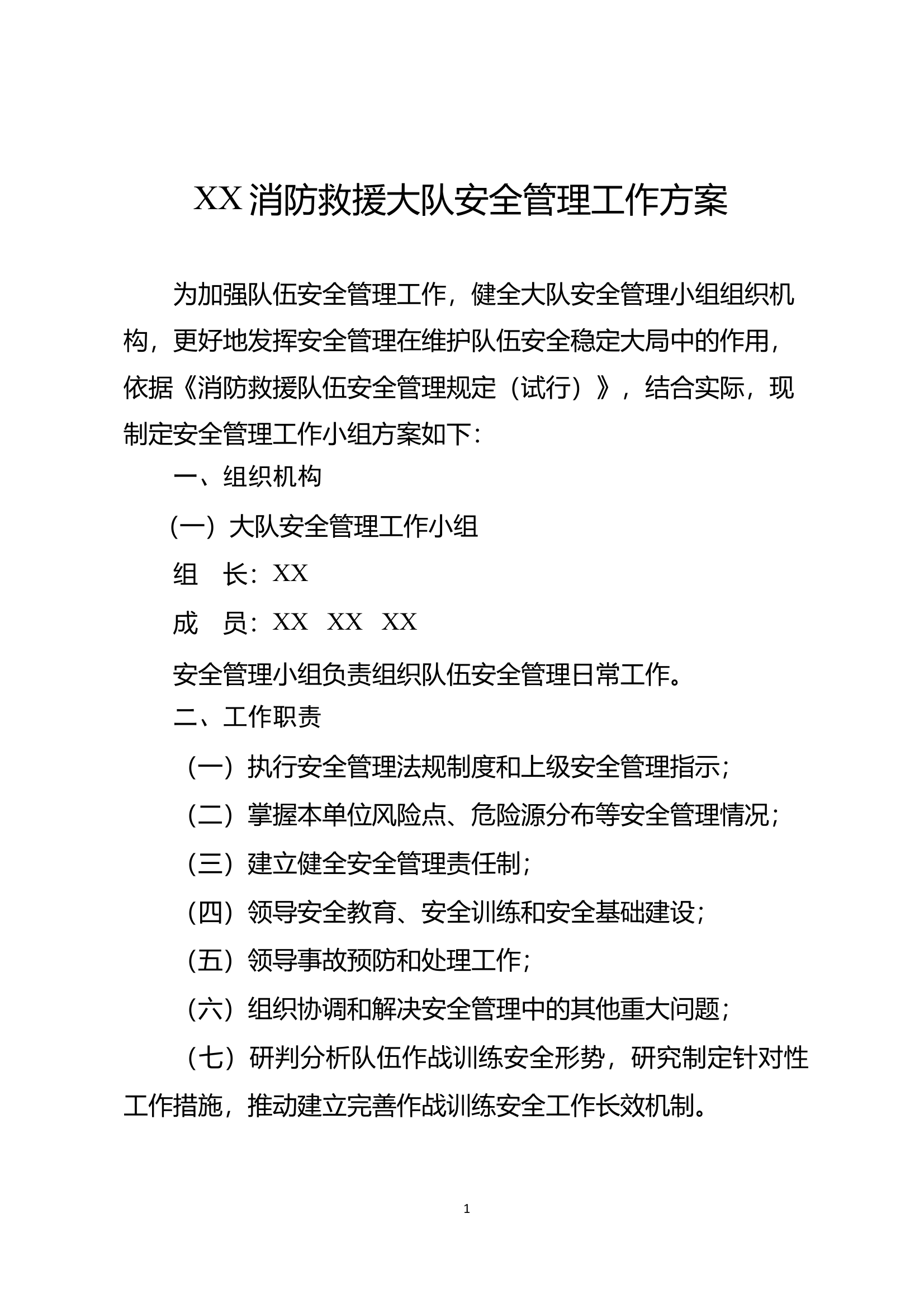 XX消防大队安全管理小组实施方案 第1页