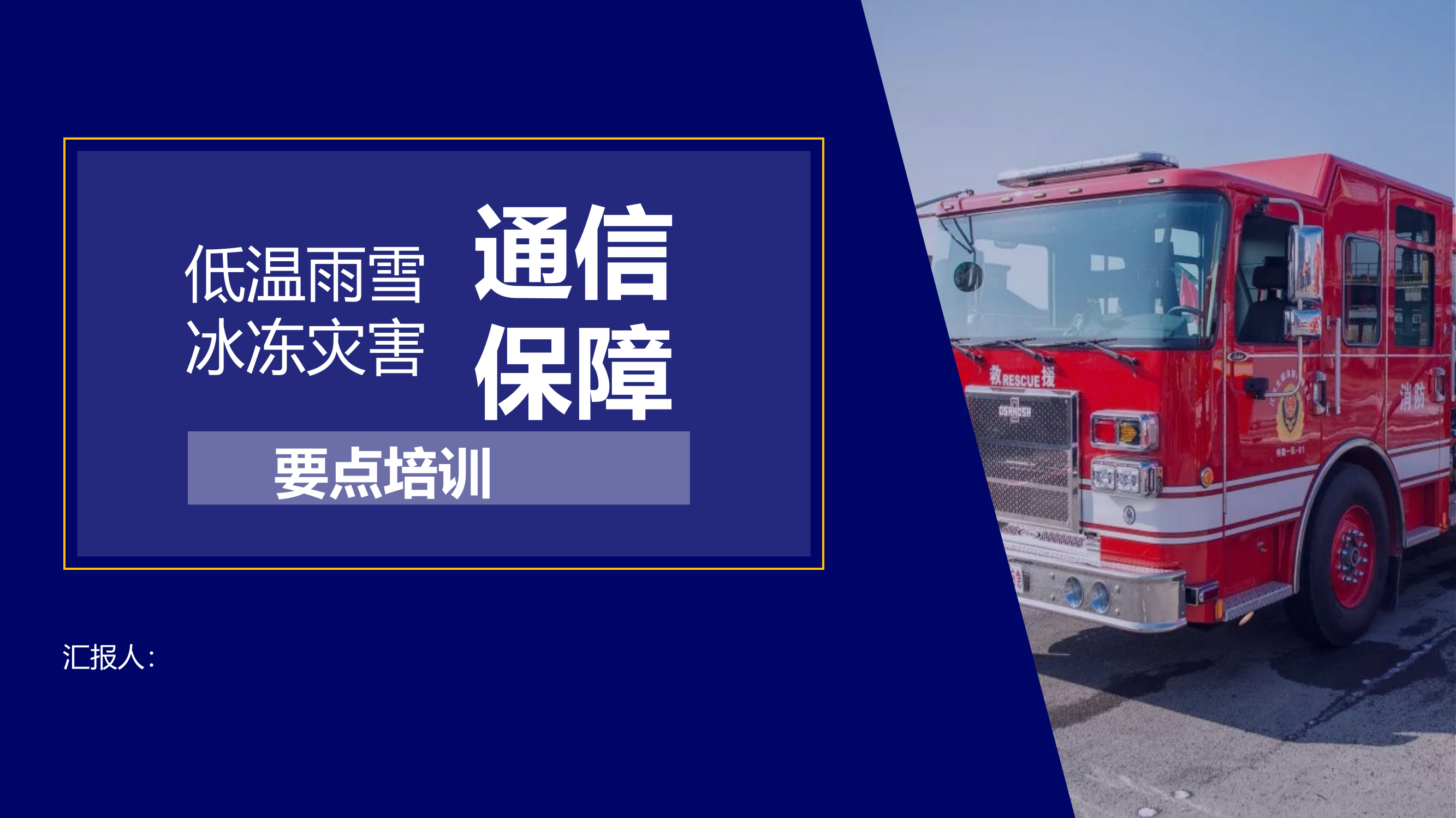 低温雨雪冰冻灾害拉动通信保障培训(1).pptx 第1页