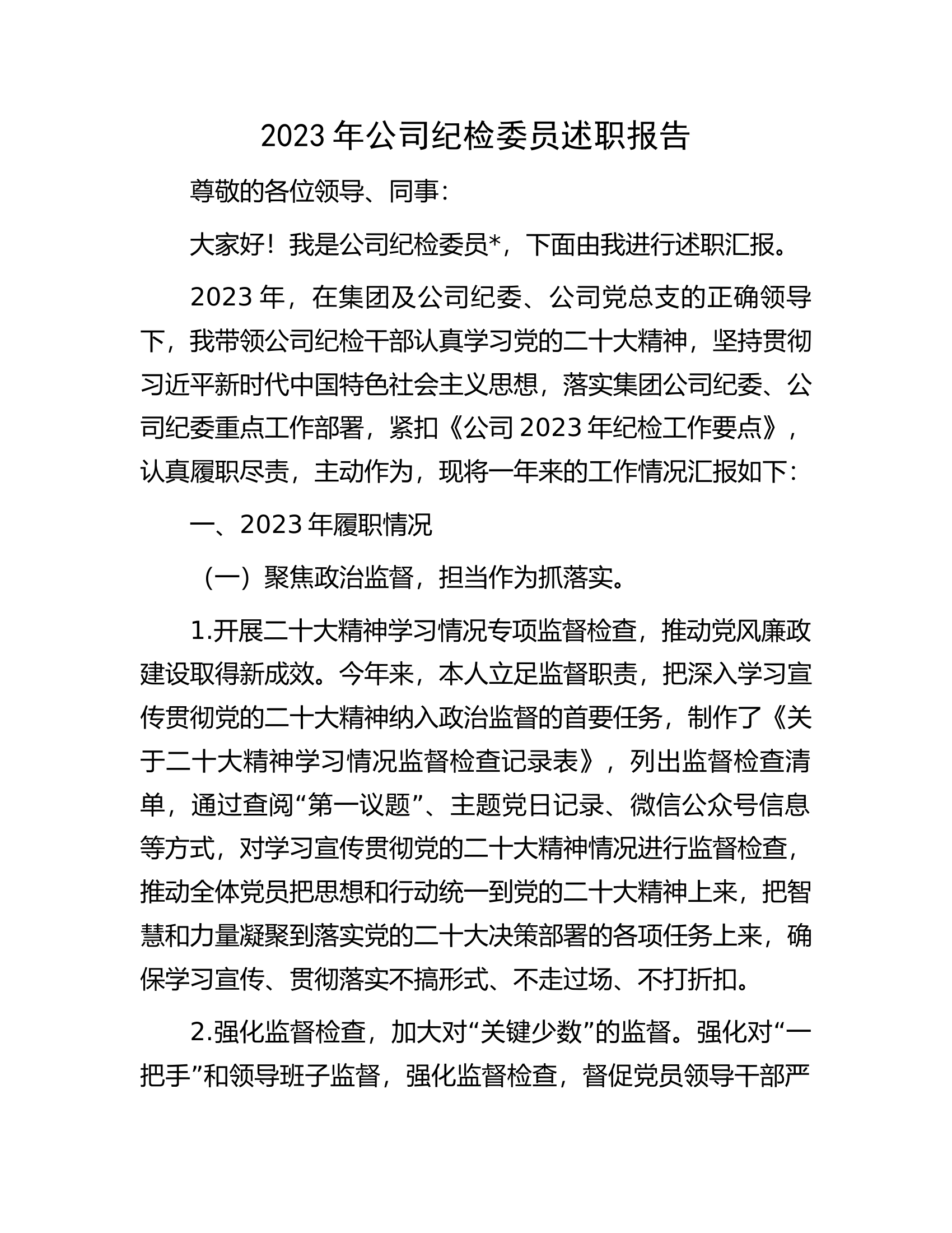 2023年公司纪检委员述职报告...............docx 第1页