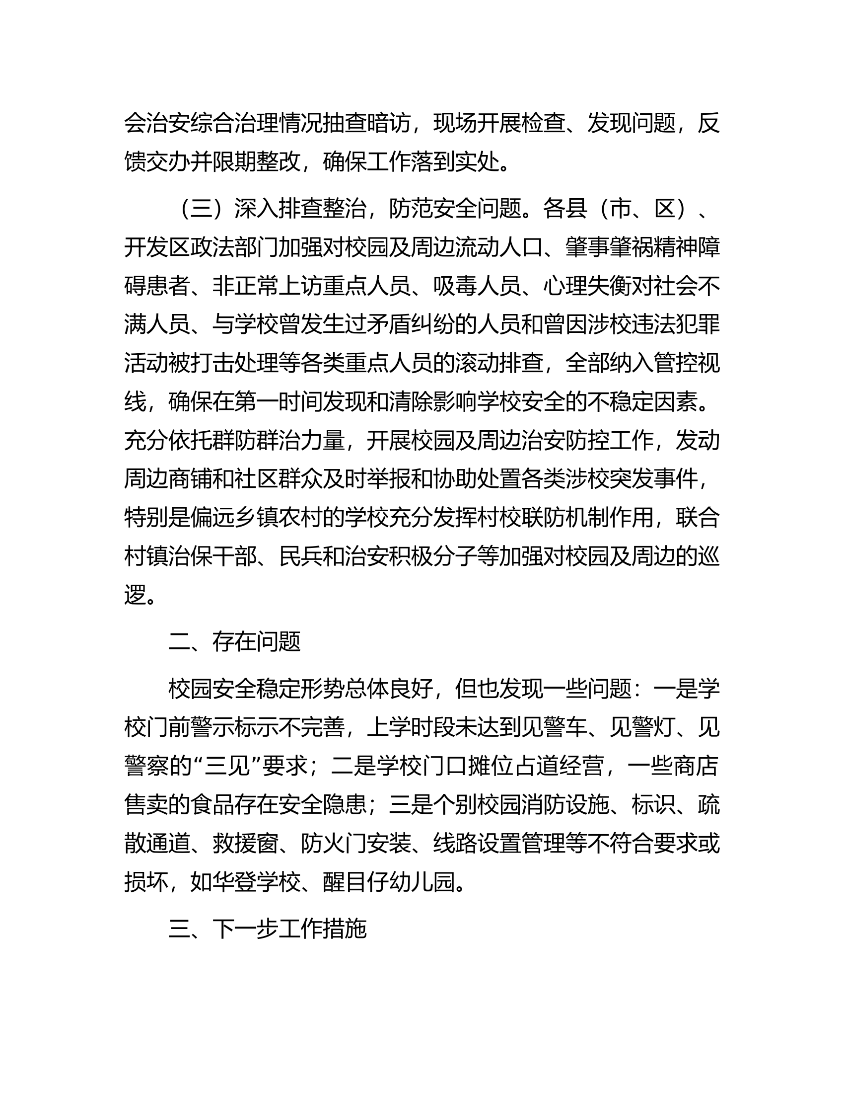 关于开展校园周边社会治安综合治理专项行动情况的报告.docx 第2页