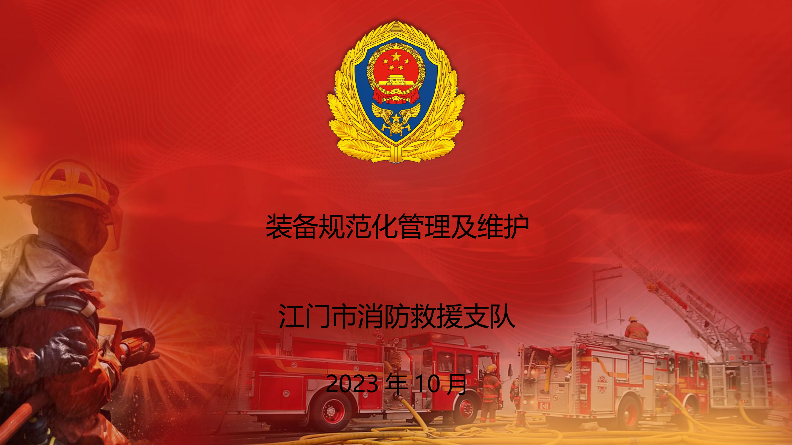 装备规范化管理及维护保养.pptx 第1页