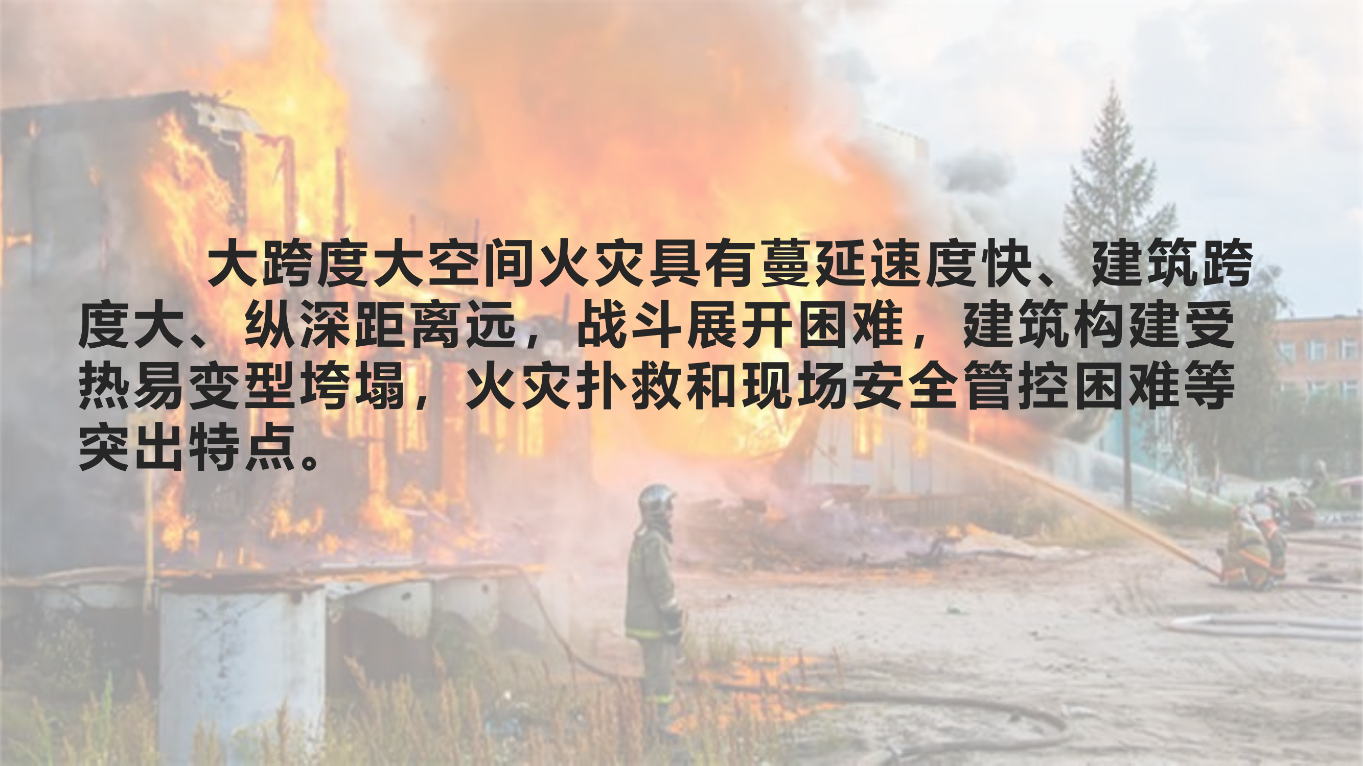 大跨度大空间火灾扑救安全风险识别与应对.pptx 第2页