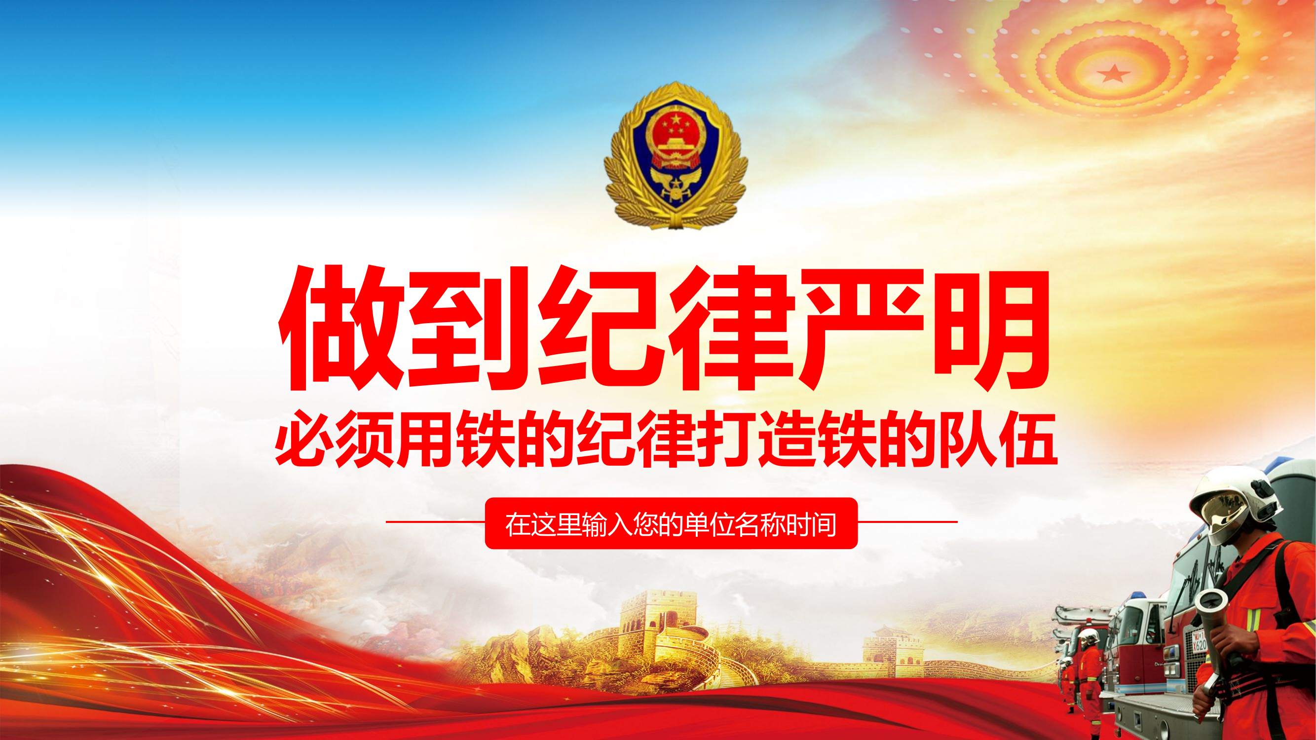 做到纪律严明必须用铁的纪律打造铁的队伍.pptx 第1页