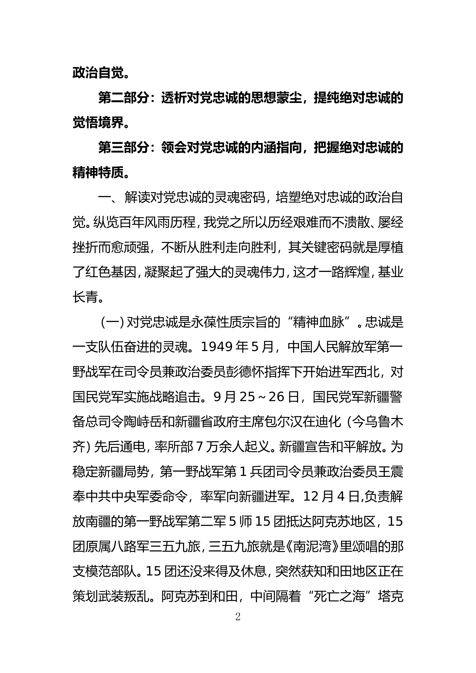 重温红色峥嵘岁月 始终坚持对党忠诚.doc 第2页