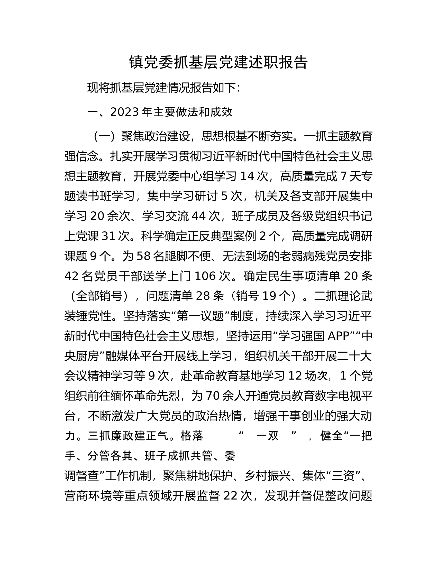 镇党委抓基层党建述职报告.docx 第1页