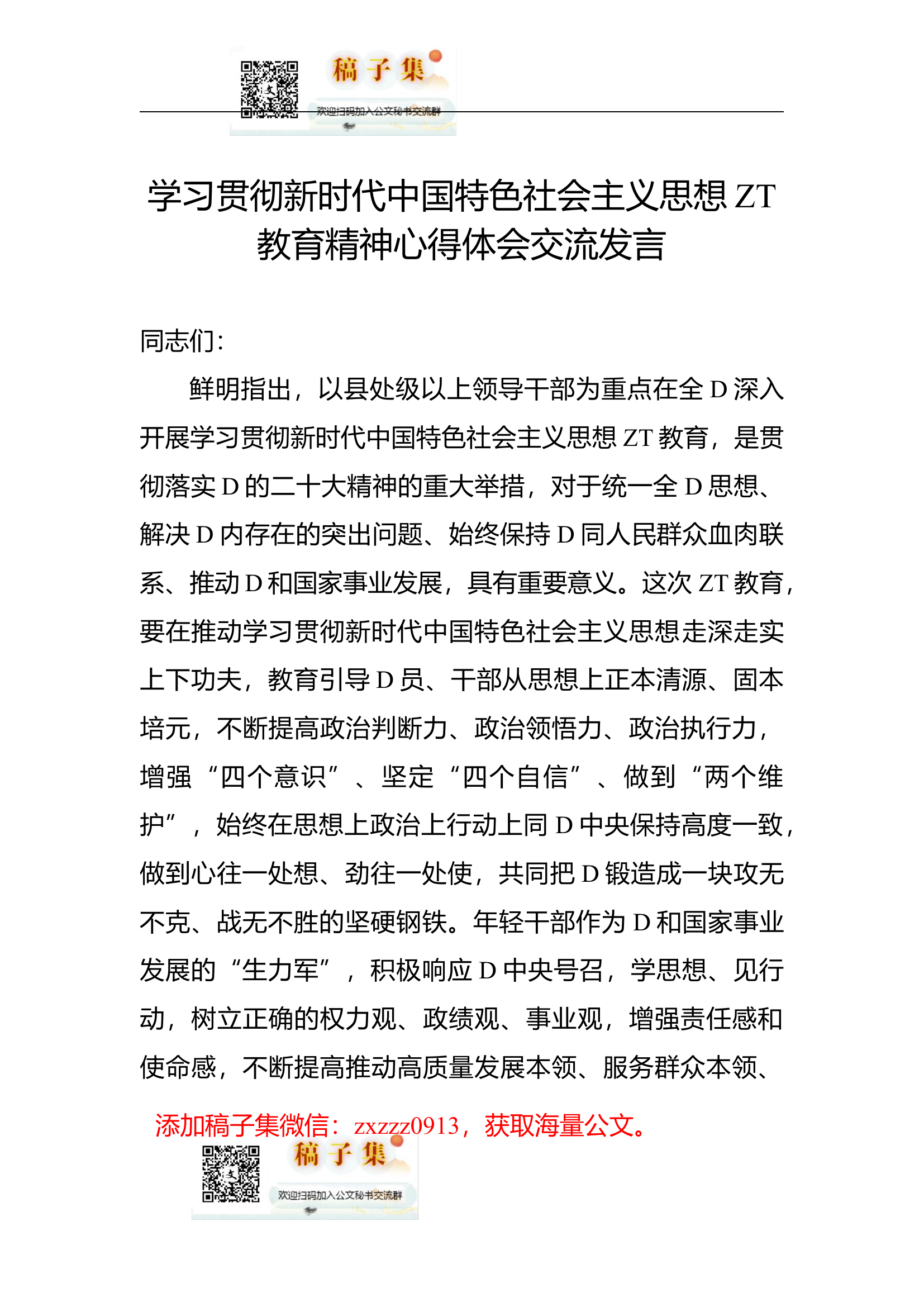 学习贯彻新时代中国特色社会主义思想主题教育精神心得体会交流发言.docx 第1页
