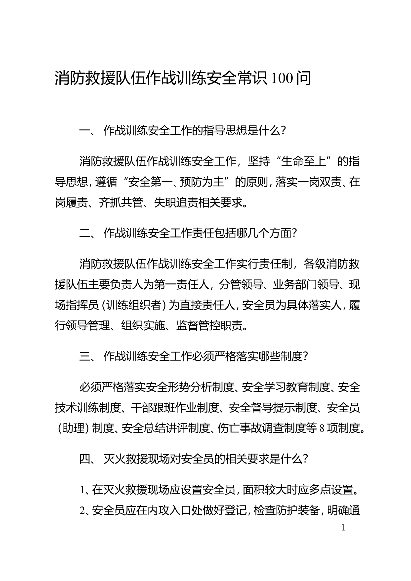 消防救援队伍作战训练安全常识100问.doc 第1页