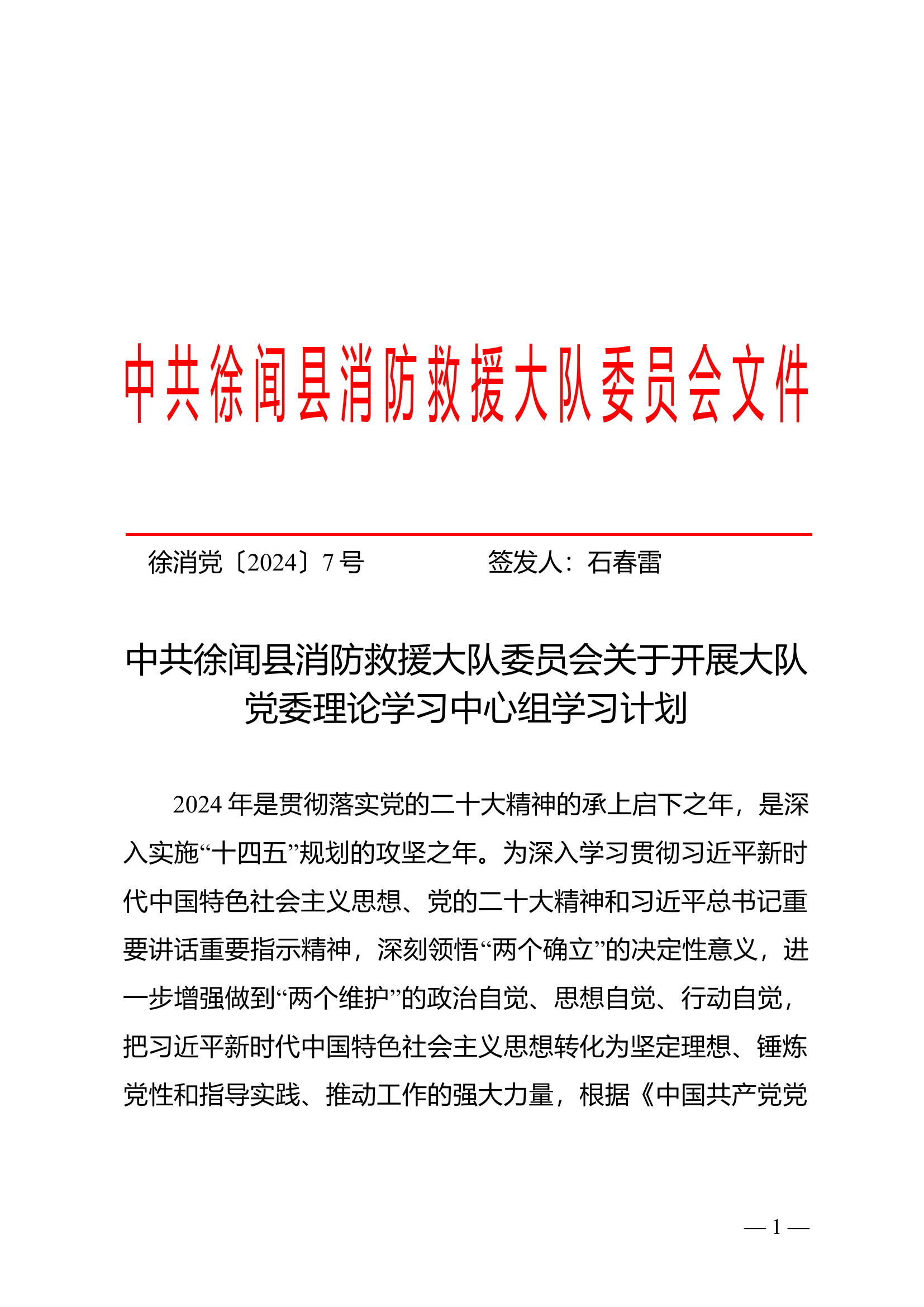 关于开展大队党委理论学习中心组学习计划.doc 第1页