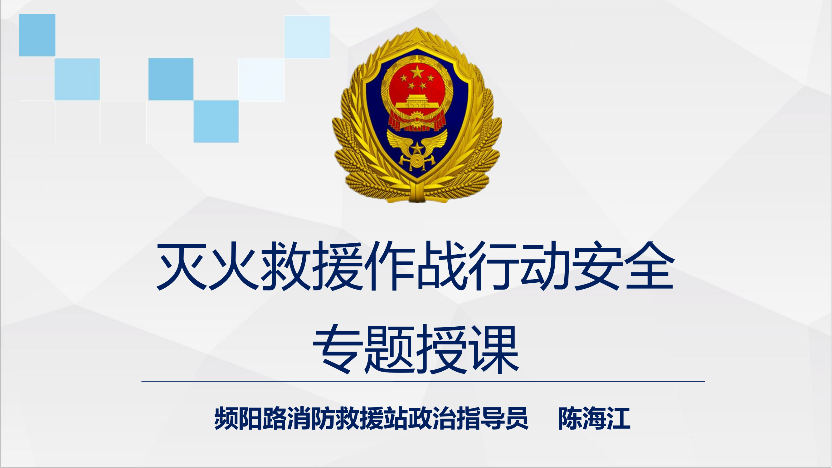 作战训练安全工作专题授课课件.pptx 第1页