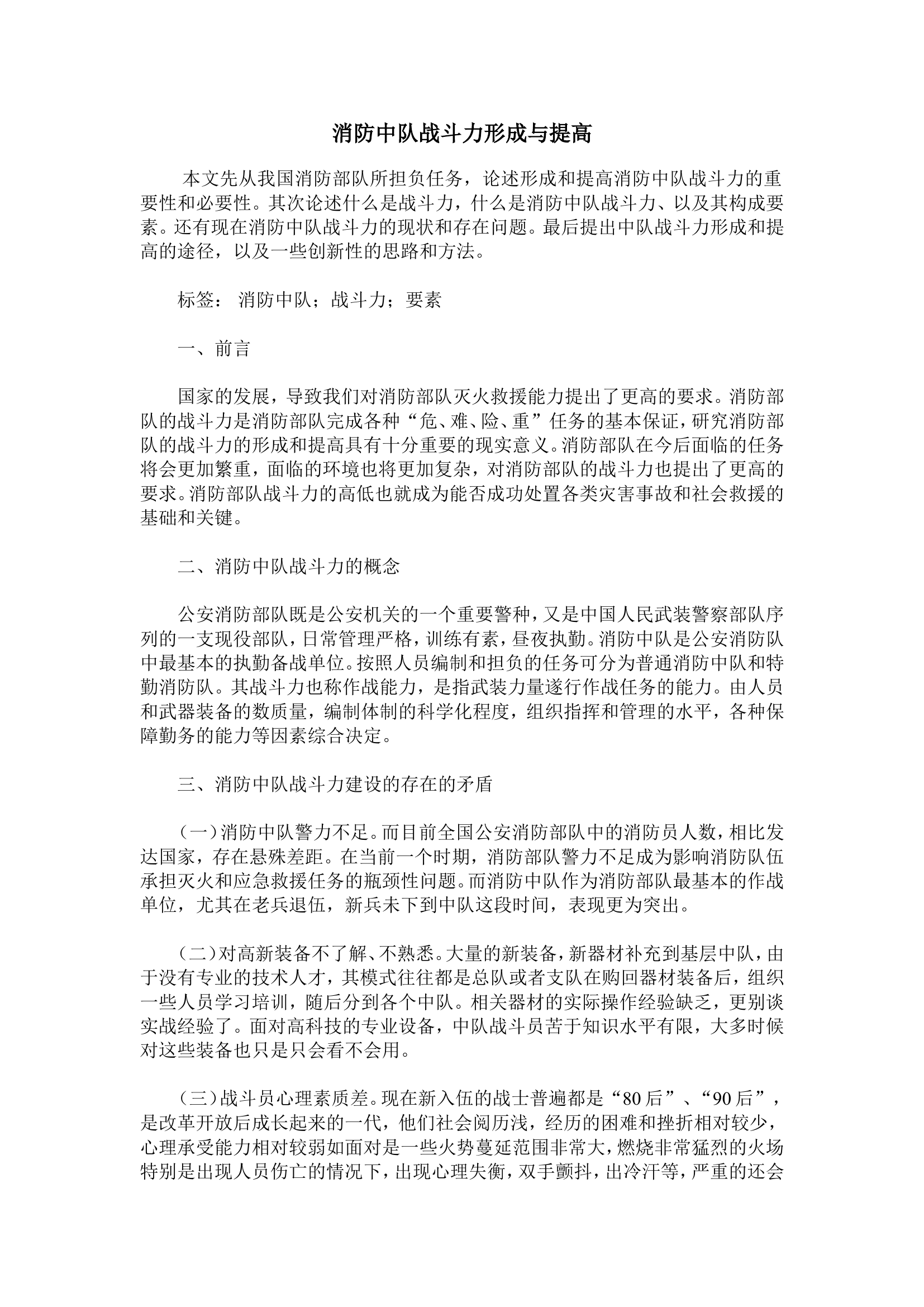 消防中队战斗力形成与提高.doc 第1页