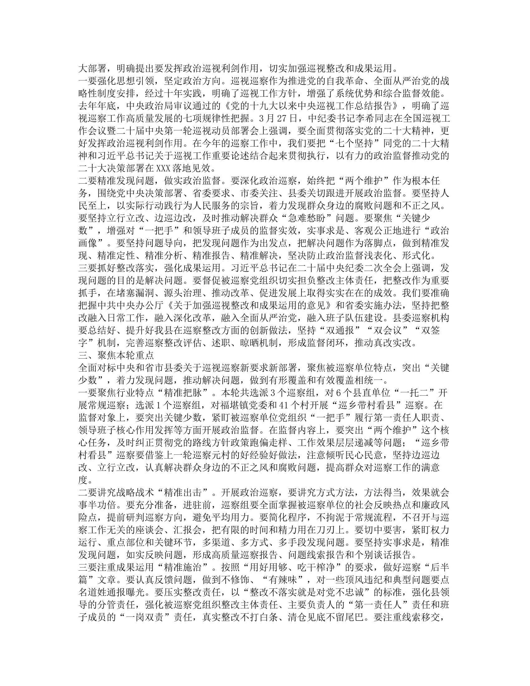 县纪委书记在县委巡察工作会议暨巡察工作动员部署会上的讲话.docx 第2页