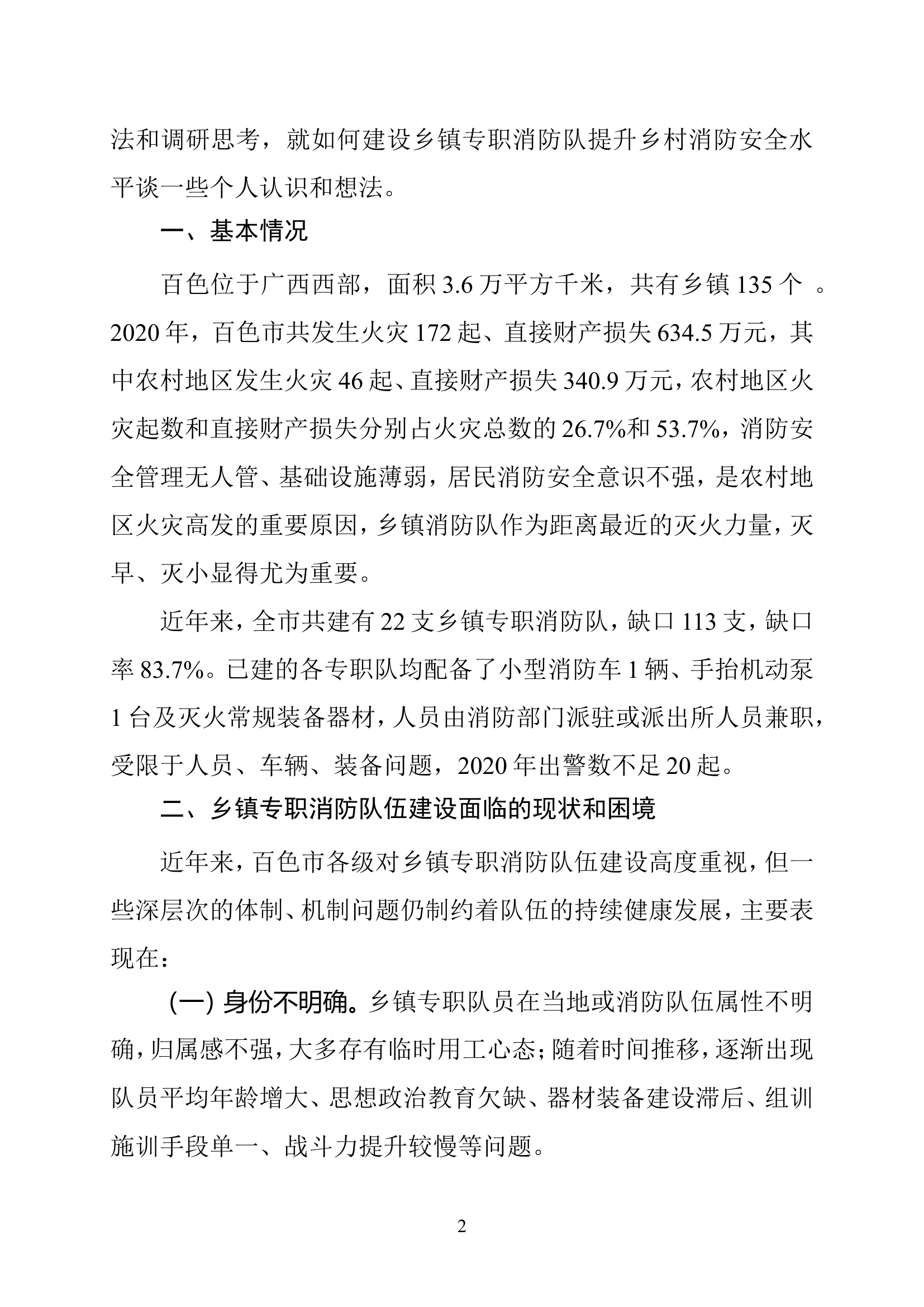 李广振：浅谈如何破解乡镇专职队伍建设瓶颈提升消防工作服务乡村振兴的水平.doc 第2页