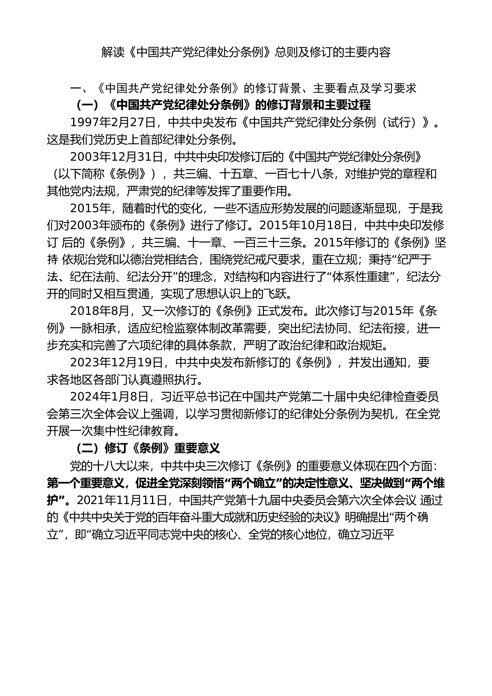 解读《中国共产党纪律处分条例》总则及修订的主要内容.doc 第1页