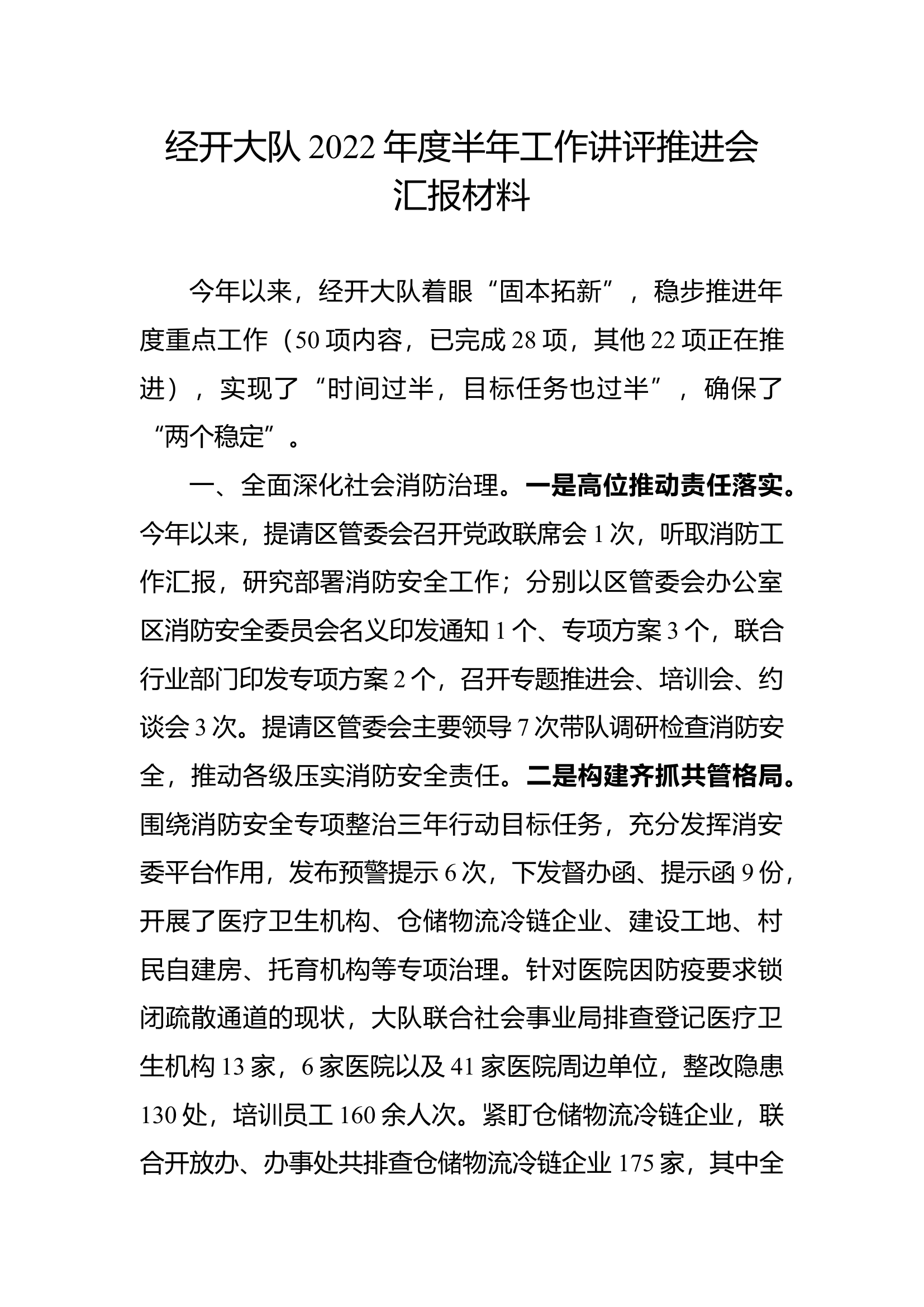 XX大队2022年度半年工作讲评推进会汇报材料.docx 第1页
