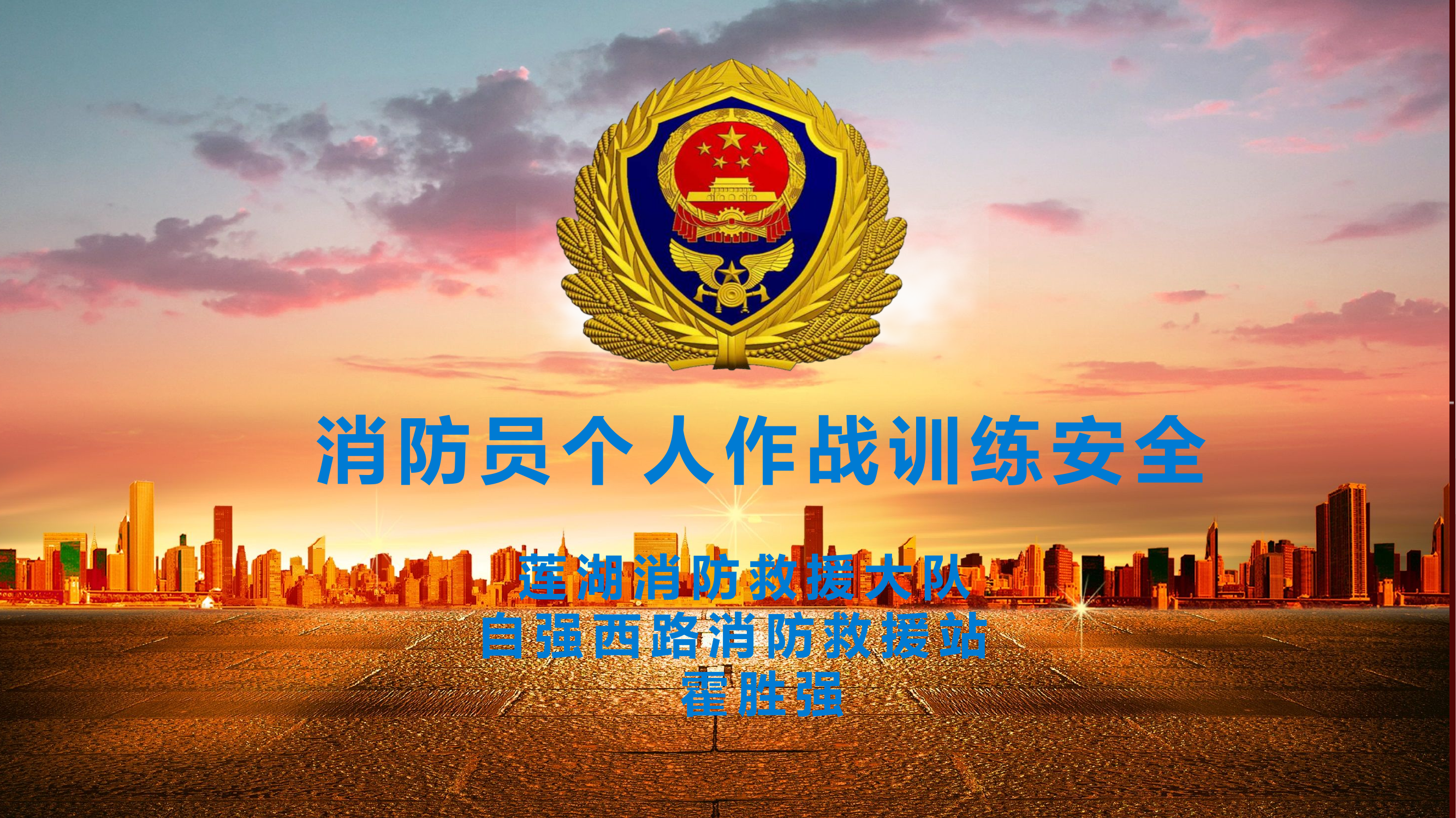 消防员个人作战训练安全规程.pptx 第1页