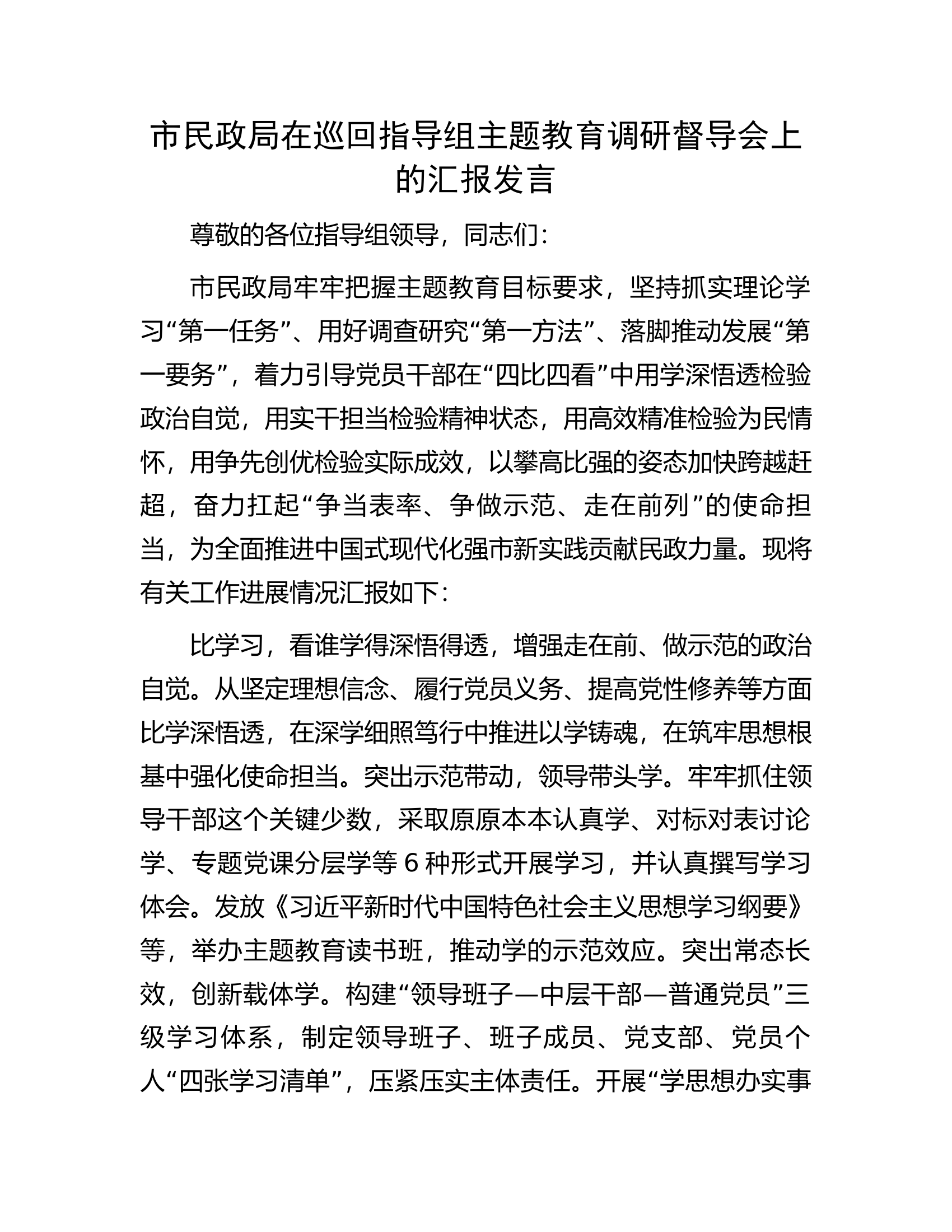市民政局在巡回指导组主题教育调研督导会上的汇报发言.docx 第1页