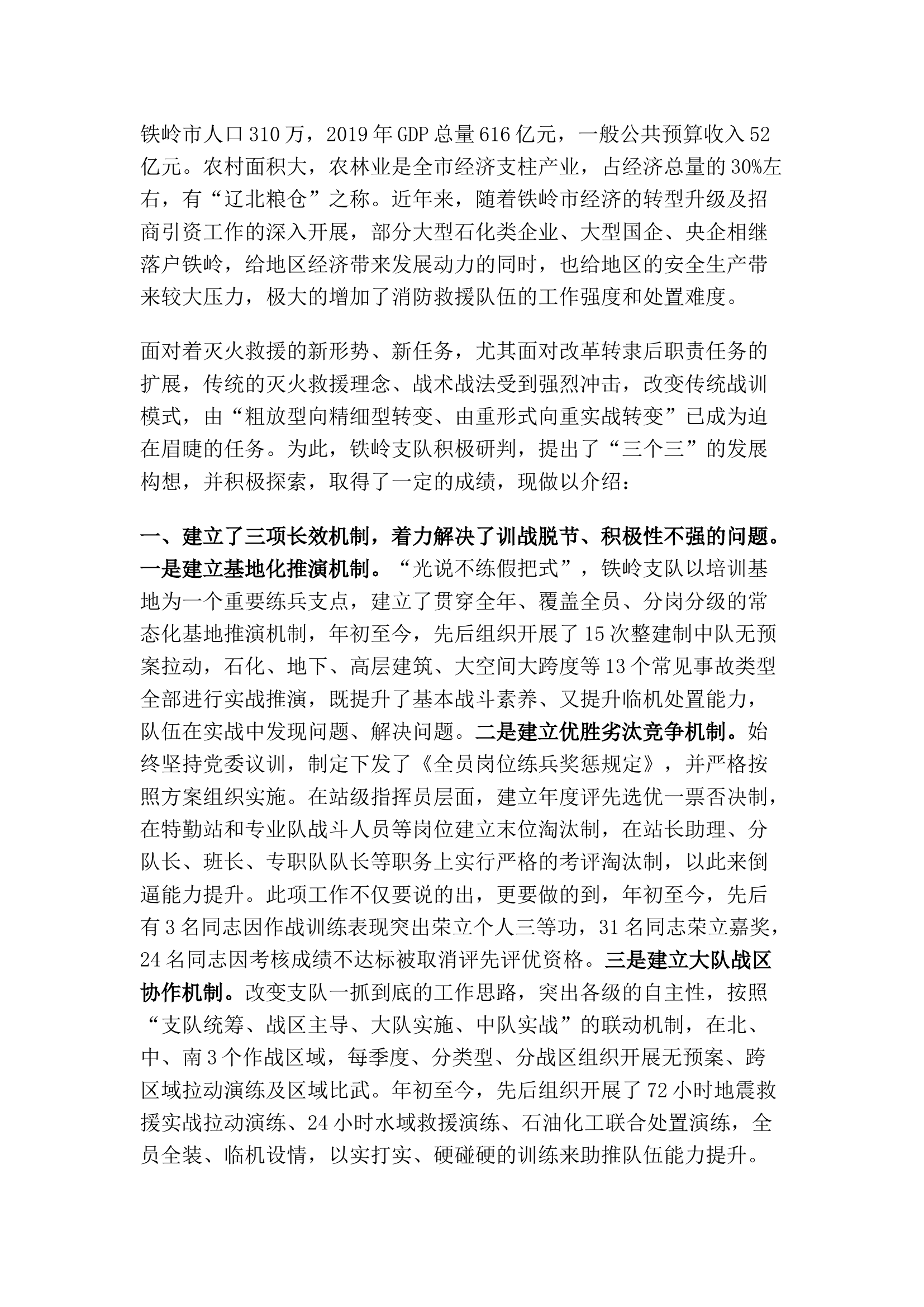 精品：关于如何提升整建制基层队站实战能力的几点探索.docx 第1页