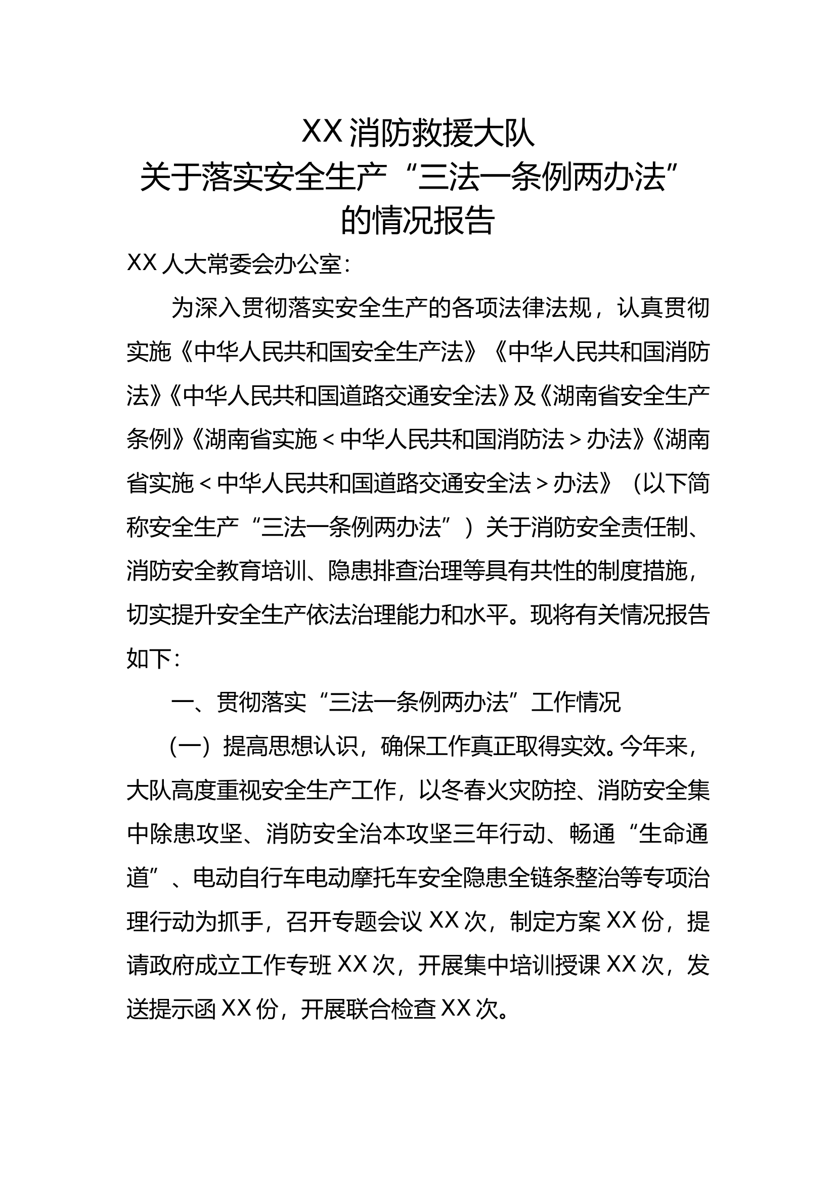 落实安全生产“三法一条例两办法” 第1页