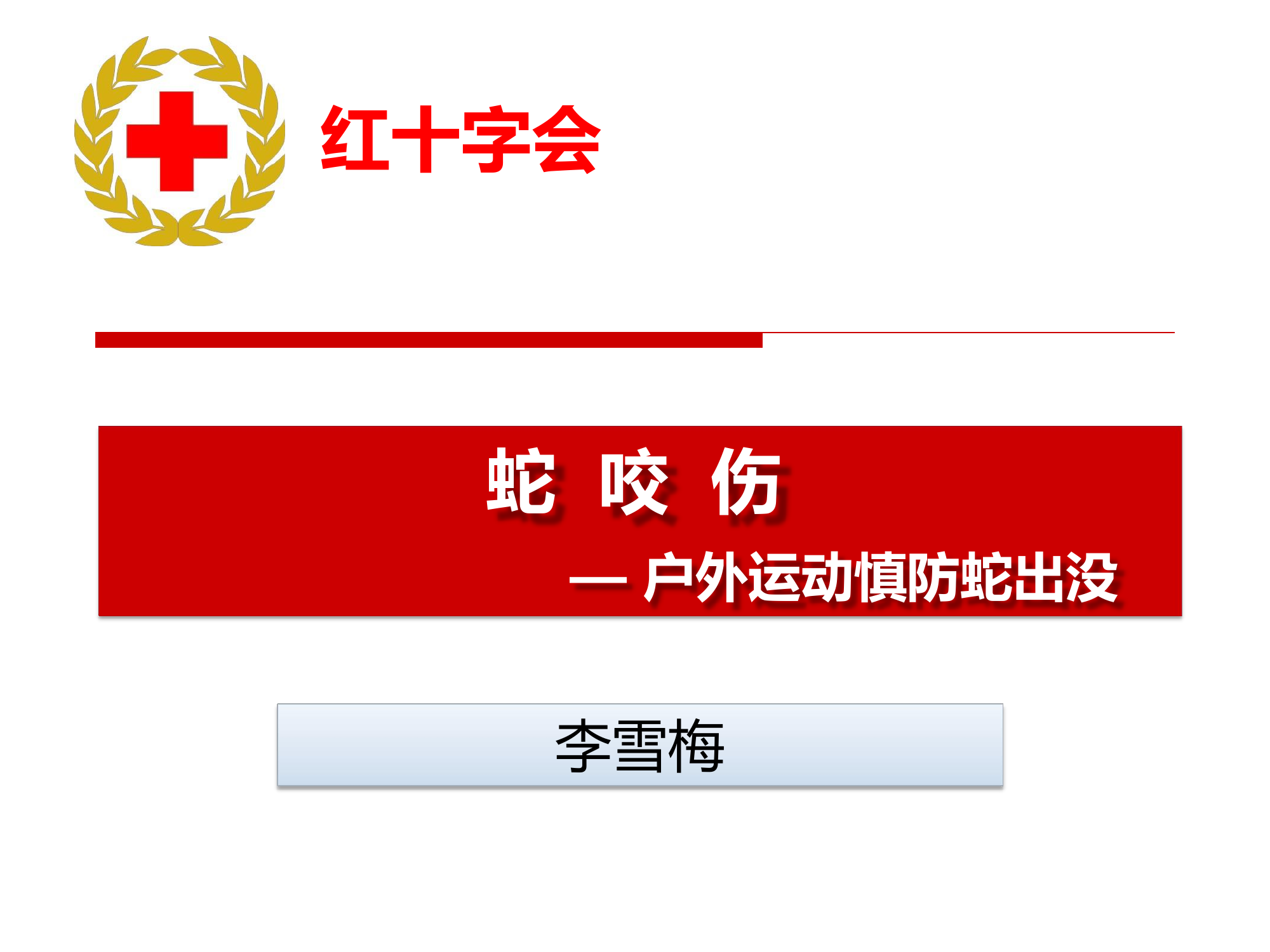 蛇咬伤处理.pdf 第1页