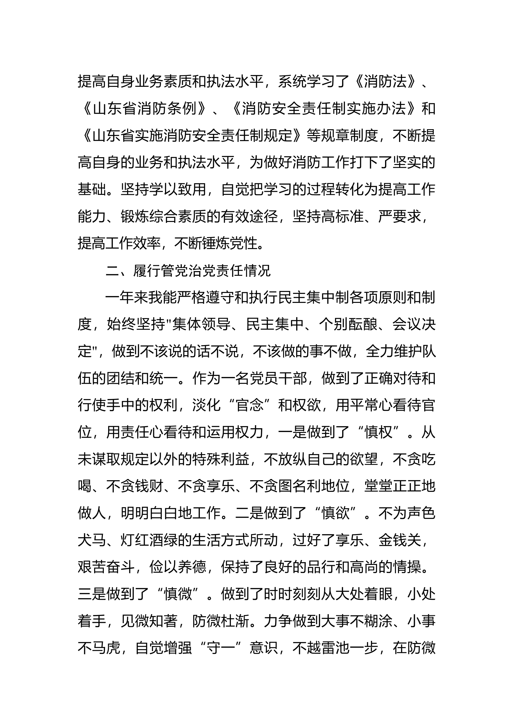 1大队消防技术干部述职述责述廉报告(1).docx 第2页