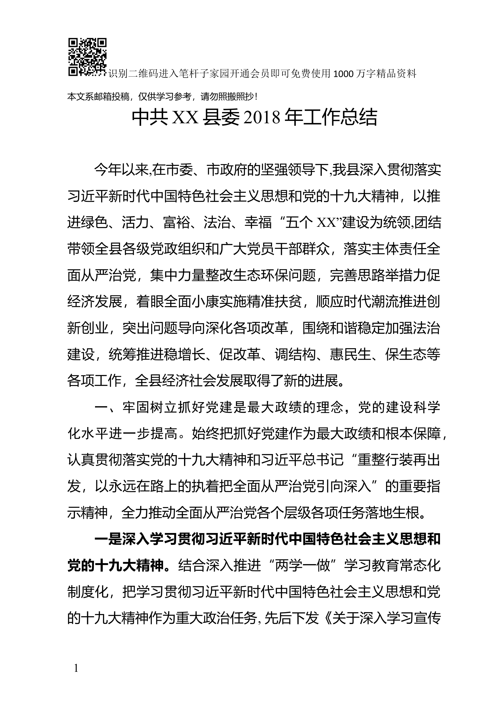 中共XX县委2018年工作总结(范文).docx 第1页