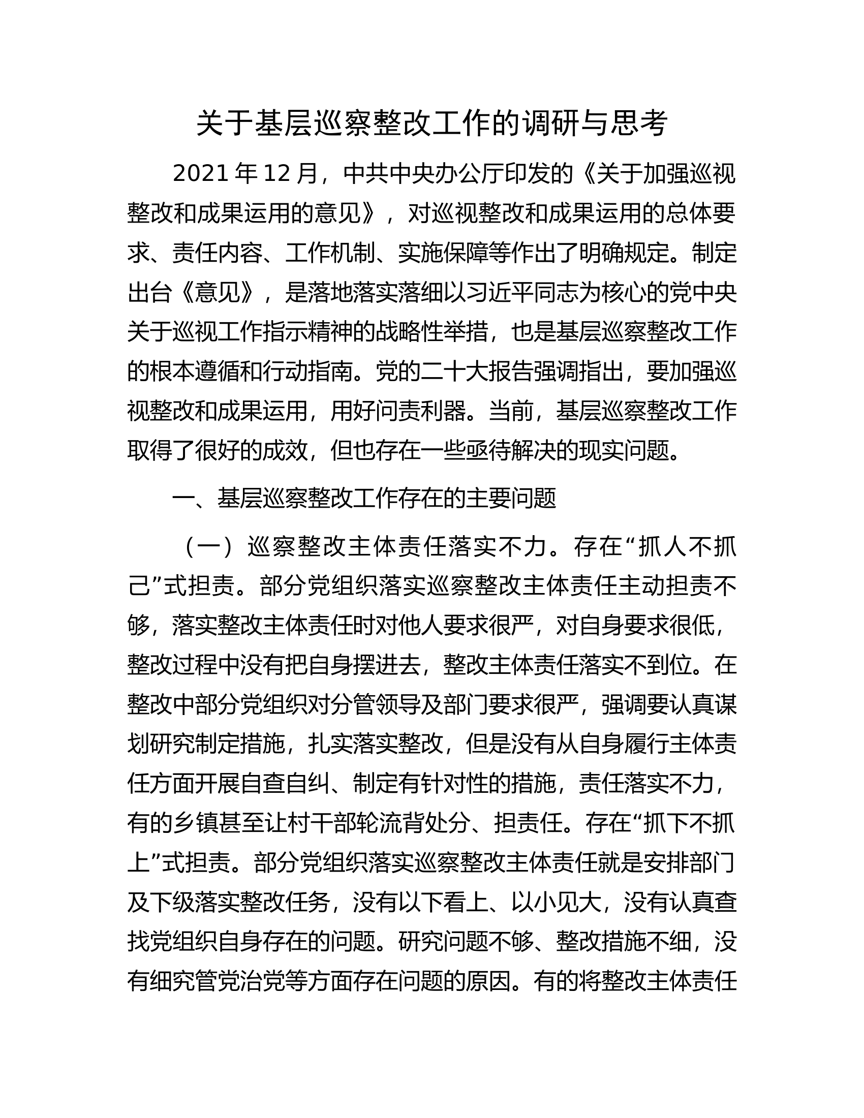 关于基层巡察整改工作的调研与思考.docx 第1页