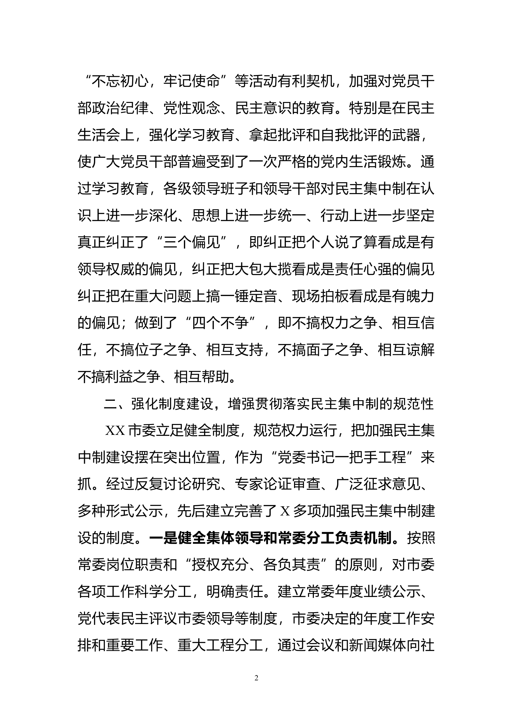某市贯彻落实民主集中制情况总结.docx 第2页