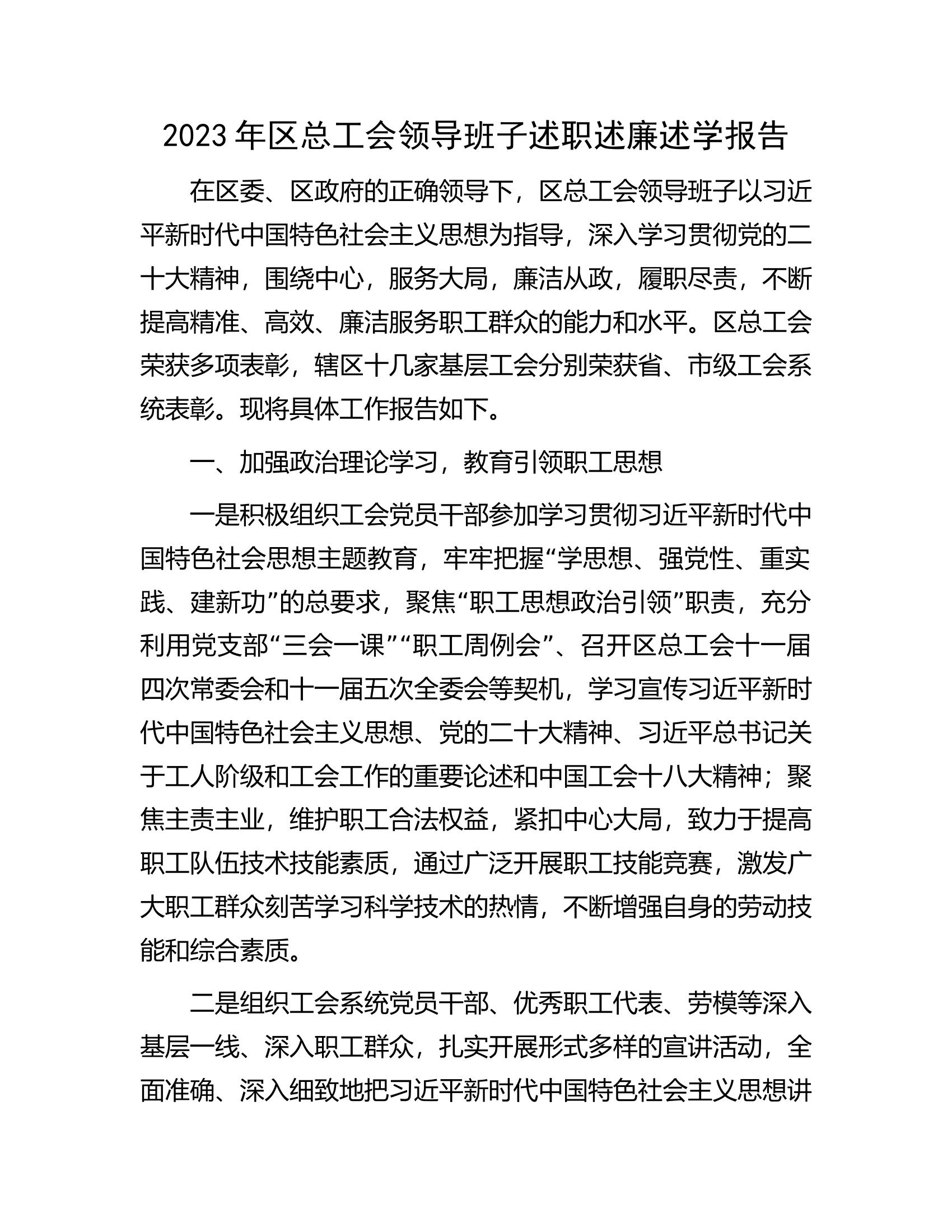 2023年区总工会领导班子述职述廉述学报告.docx 第1页