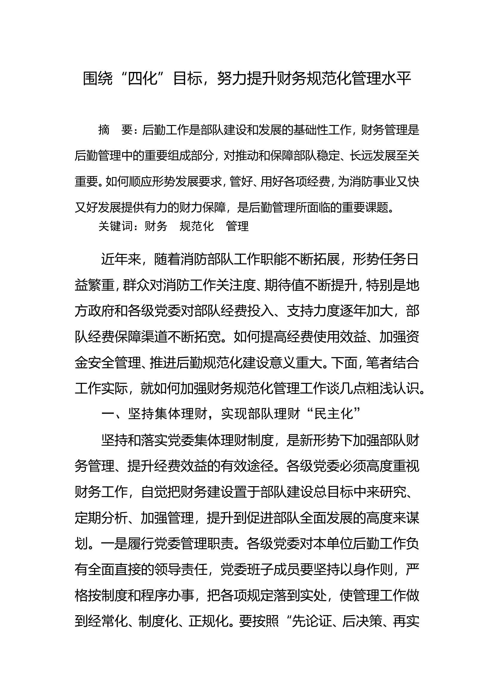 围绕&ldquo;四化&rdquo;目标，努力提升财务规范化管理水平.doc 第1页
