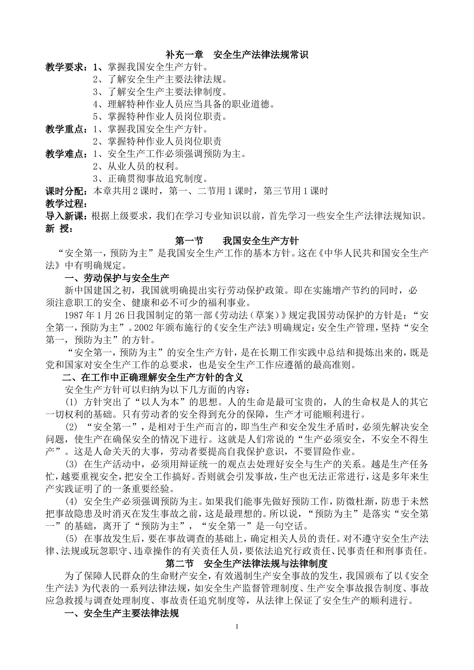 安全生产法律法规常识.doc 第1页