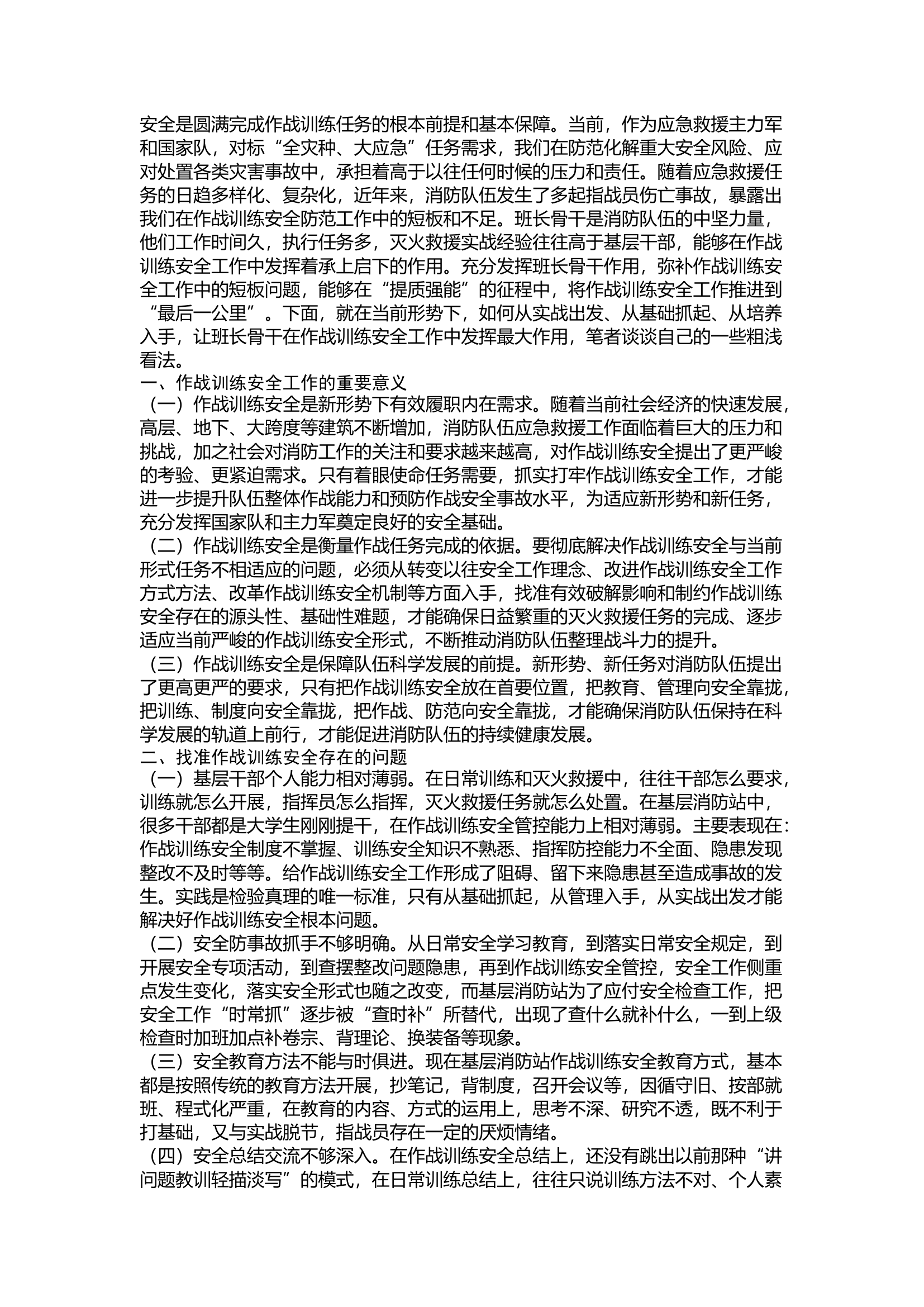 精品：浅谈班长骨干在消防队伍作战训练安全工作中的重要作用.docx 第1页